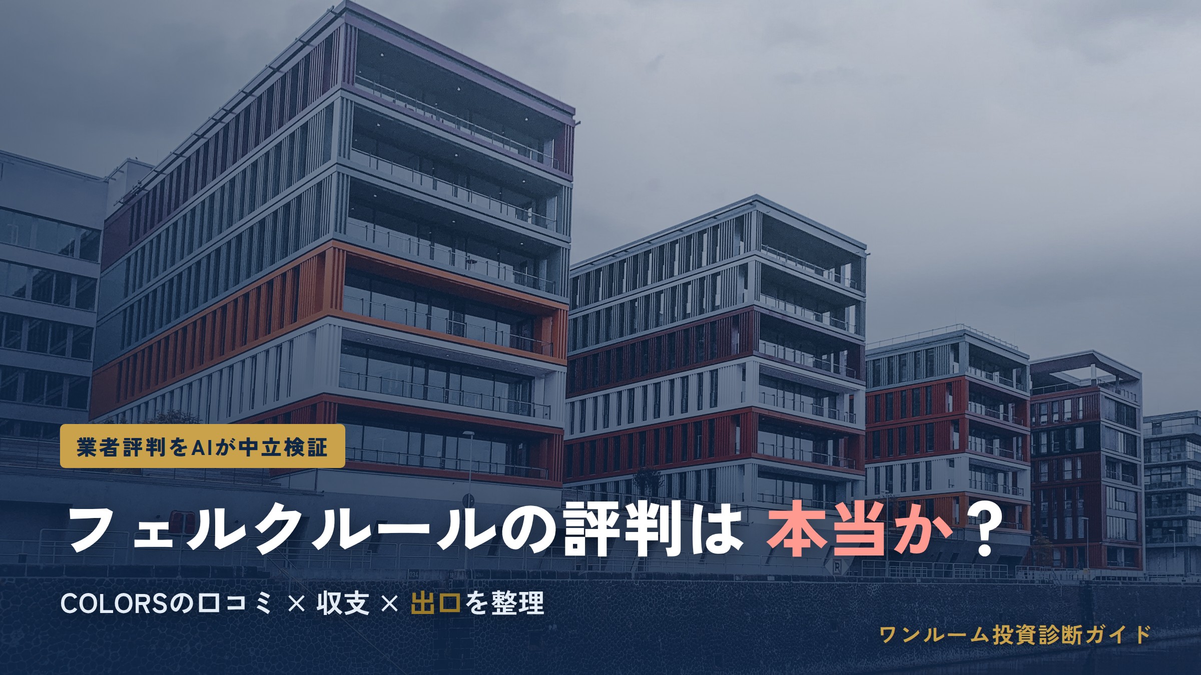 COLORS（カラーズ）の評判は本当？フェルクルールの口コミと注意点をAI解説