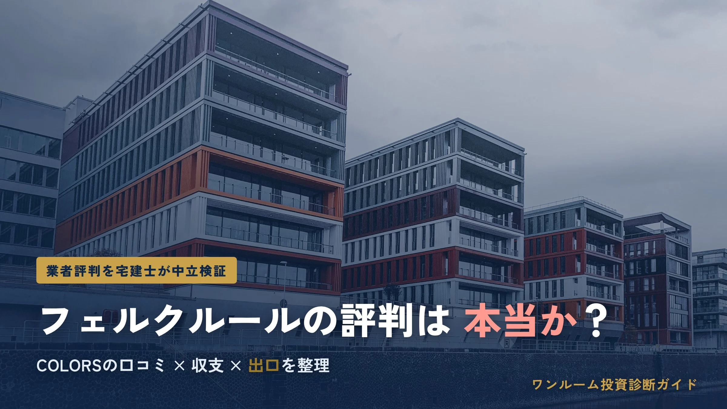 COLORS（カラーズ）の評判は本当？フェルクルールの口コミと注意点を宅建士が解説