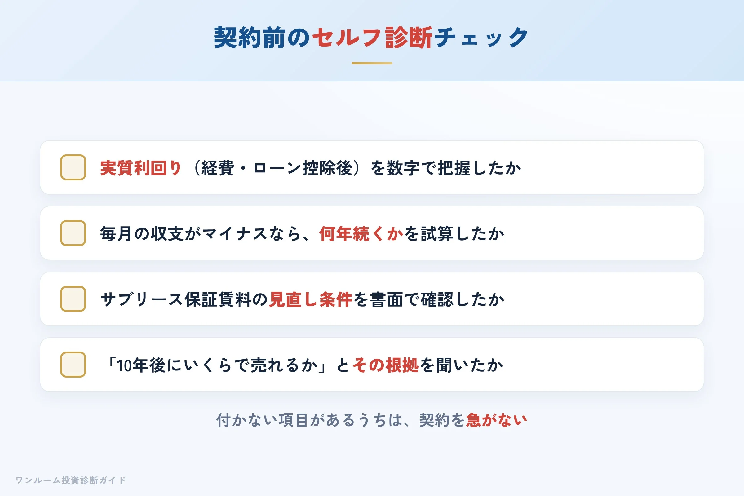 クレアスライフの物件を検討する前に確認すべきセルフ診断チェックリスト