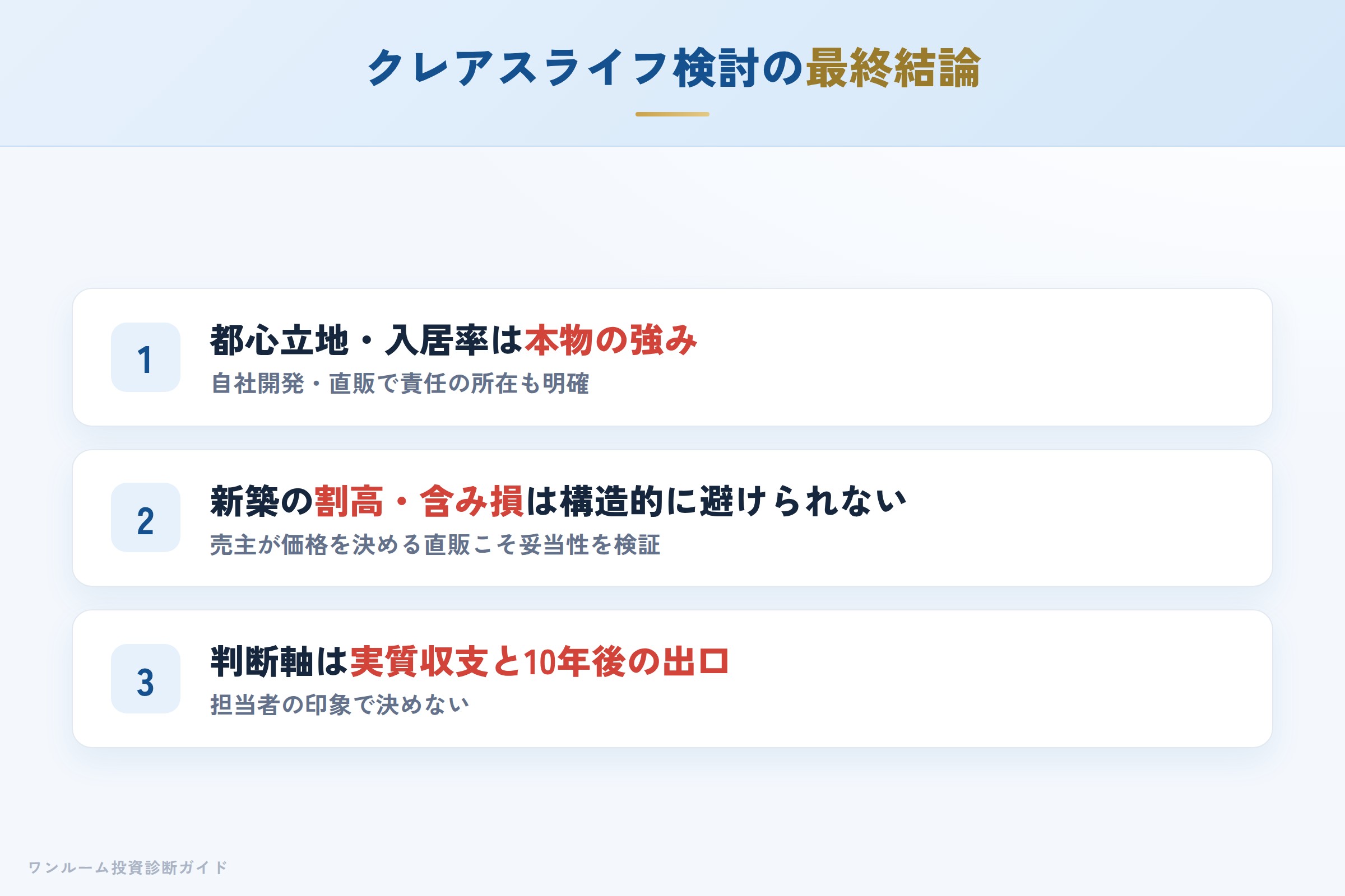 クレアスライフを検討する人への最終結論3カ条