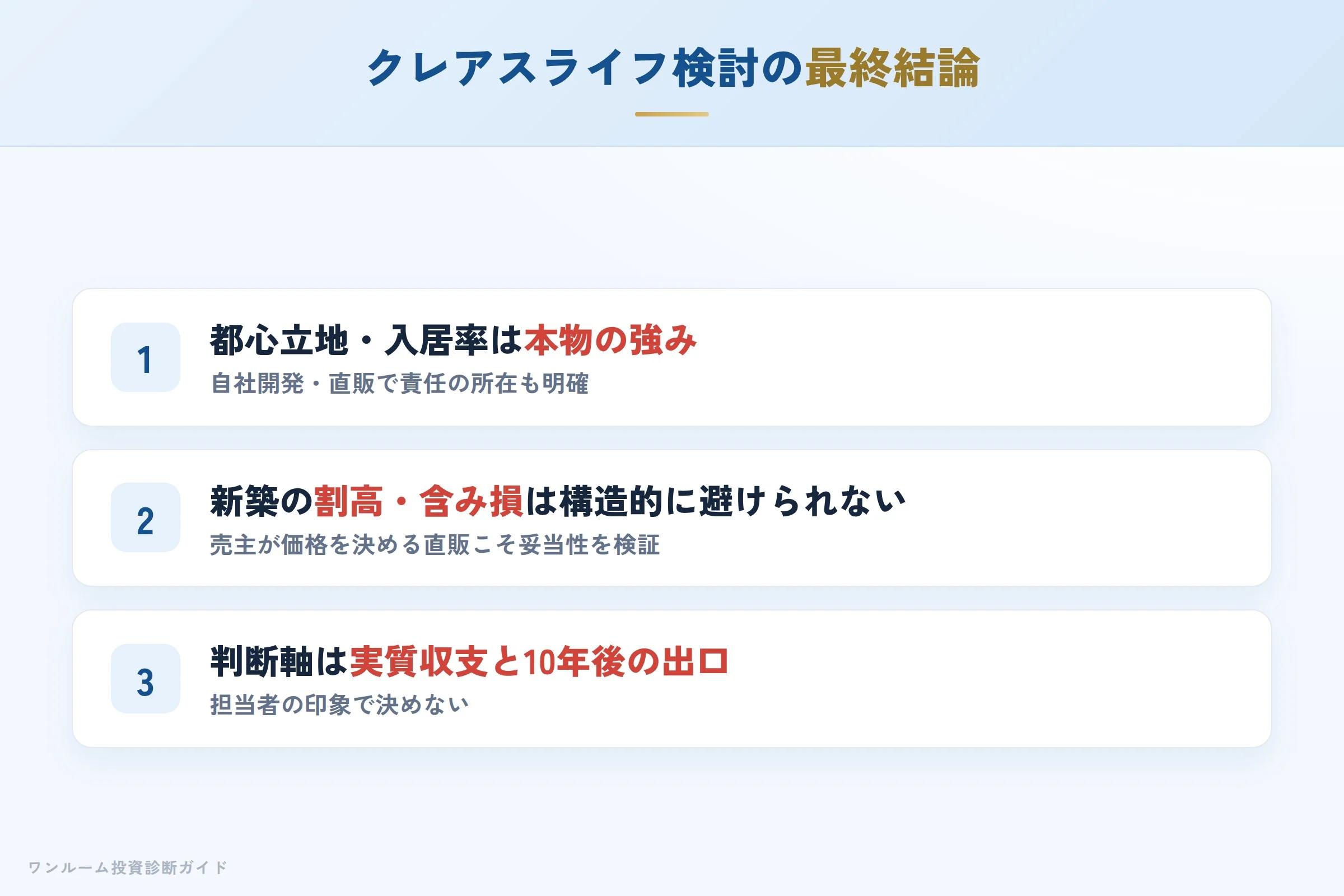 クレアスライフを検討する人への最終結論3カ条