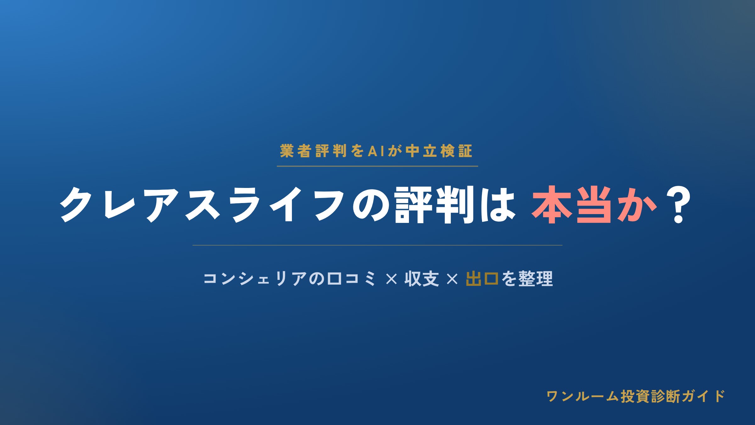 クレアスライフの評判は本当？コンシェリアの口コミと注意点を解説