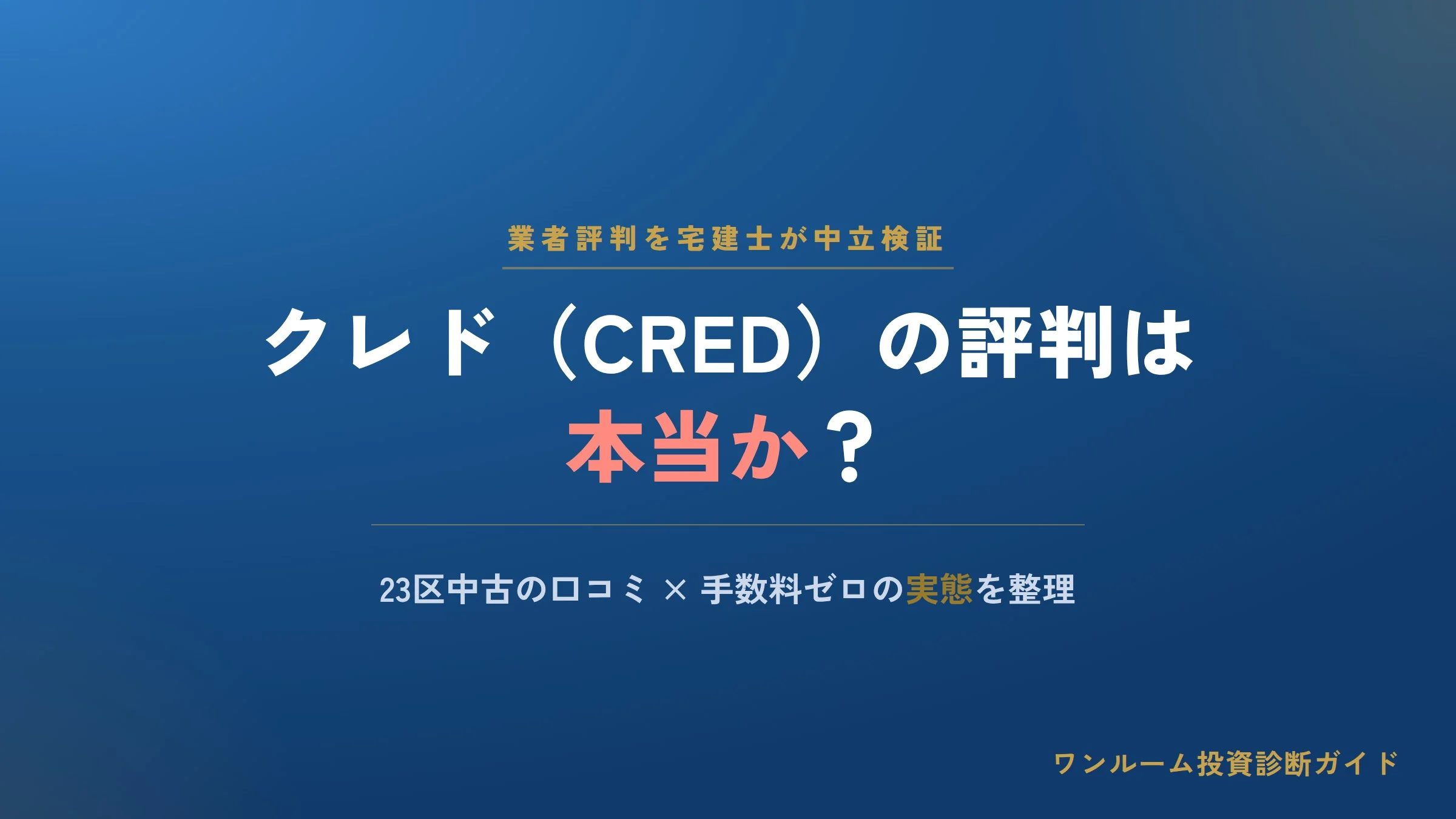 株式会社クレド（CRED）の評判は本当？東京23区中古ワンルームの口コミと注意点を宅建士視点で解説