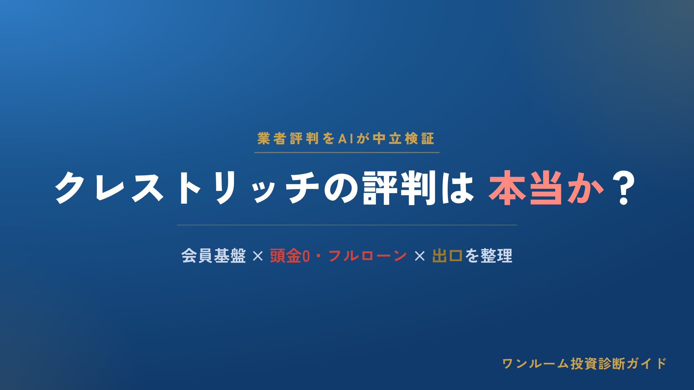 株式会社クレストリッチの評判は？頭金0・フルローンの注意点をAI視点で解説