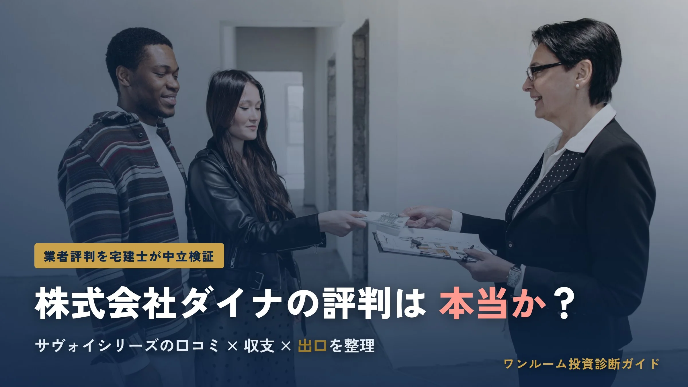 株式会社ダイナの評判は？サヴォイシリーズの口コミと注意点を宅建士視点で解説