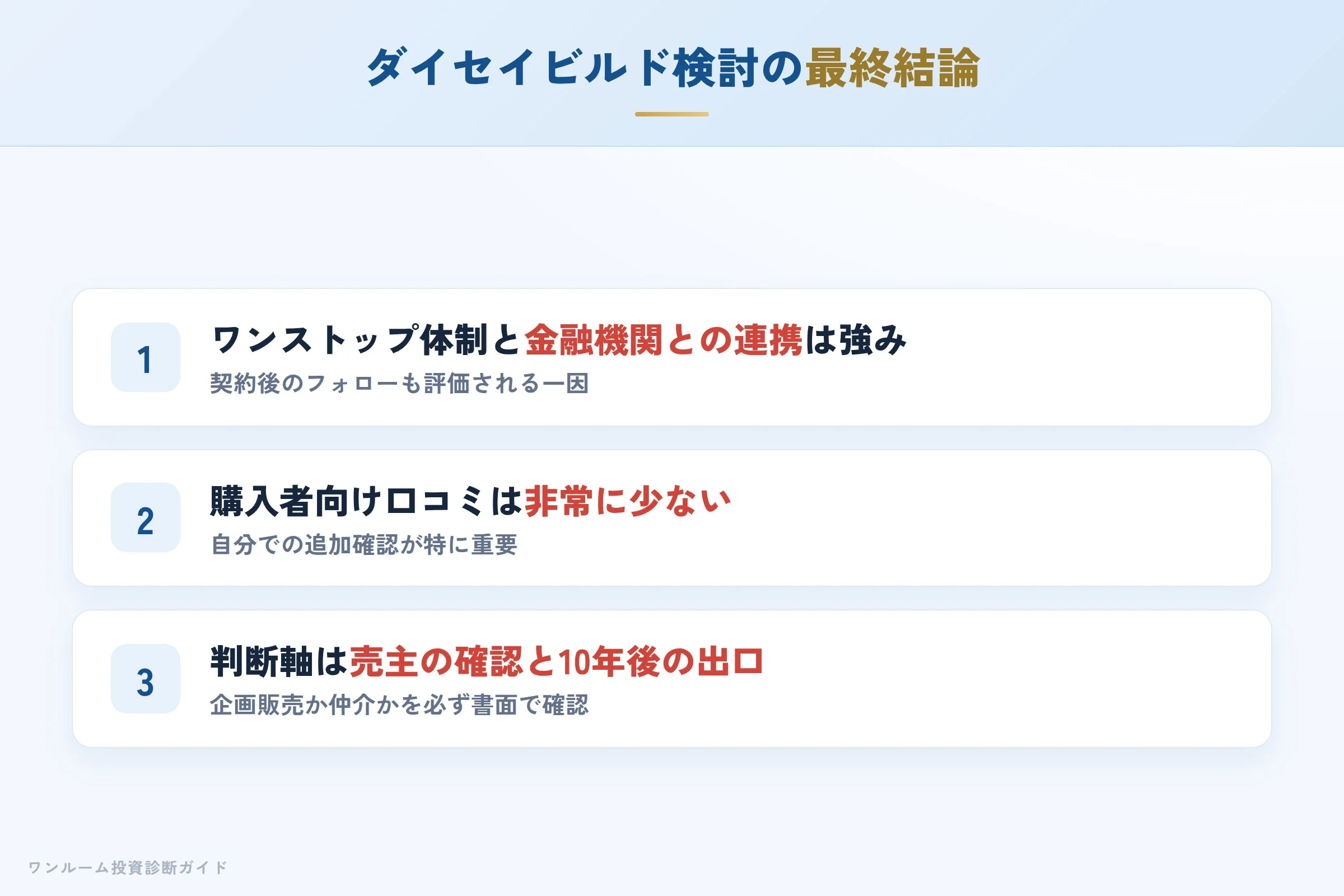 ダイセイビルドを検討する人への最終結論