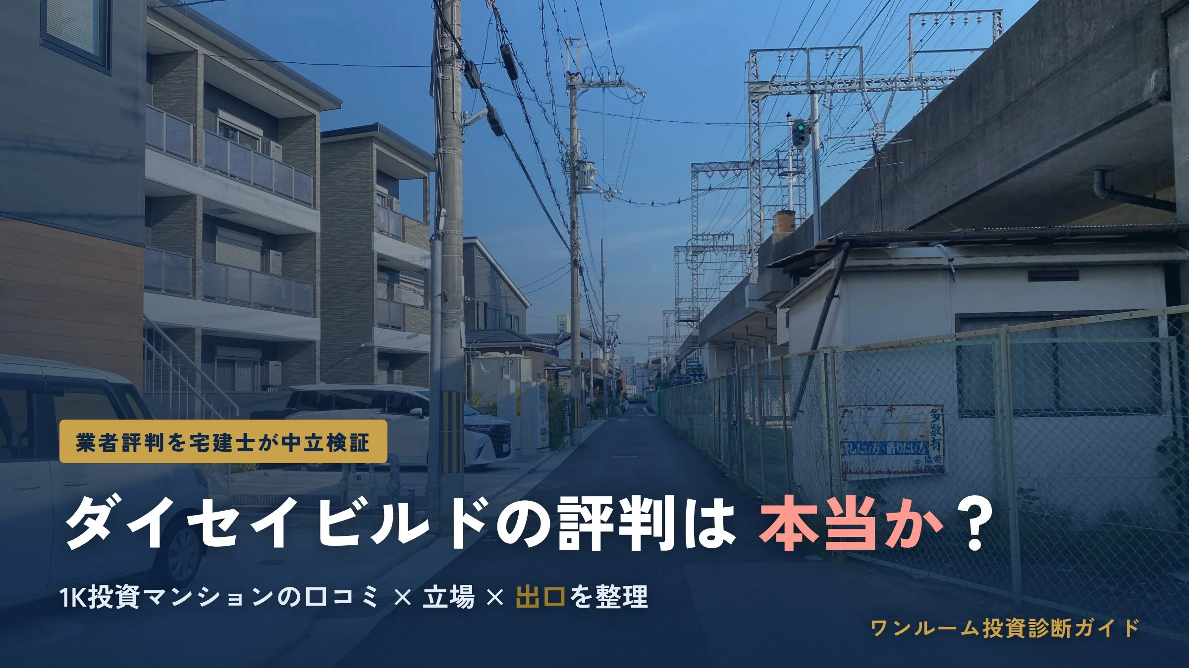 ダイセイビルドの評判は？1K投資マンションを検証