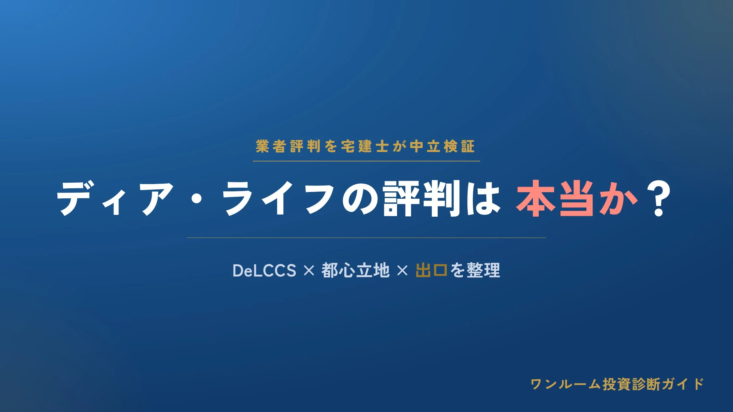 ディア・ライフの評判は本当？DeLCCS(デルックス)の口コミと注意点を宅建士視点で解説