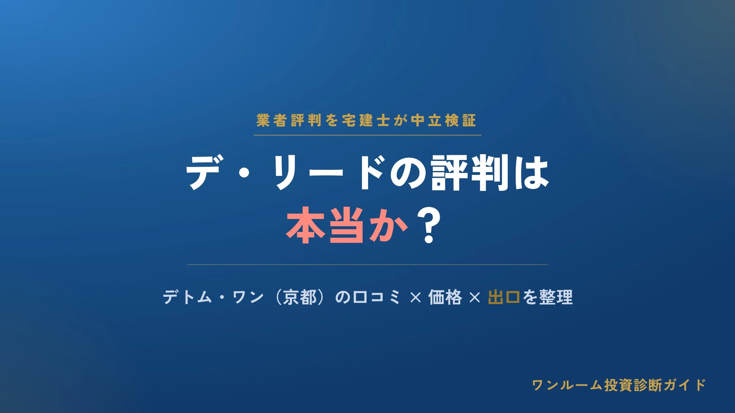 株式会社デ・リードの評判は？デトム・ワン（京都）の口コミと注意点を宅建士が解説