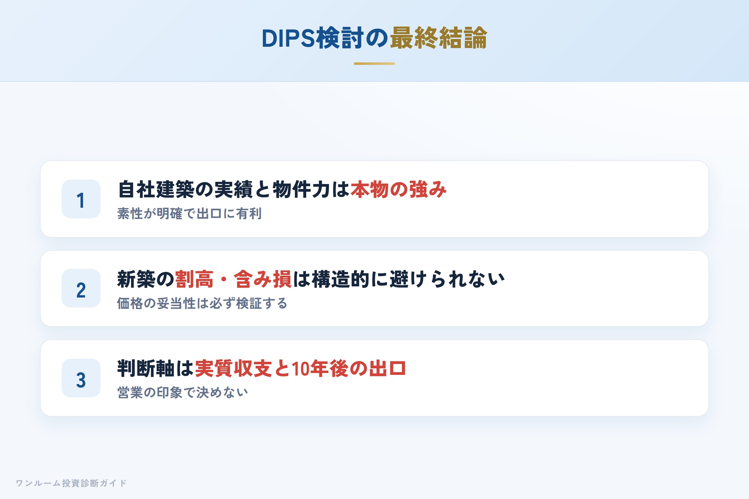 株式会社DIPSを検討する人への最終結論3カ条