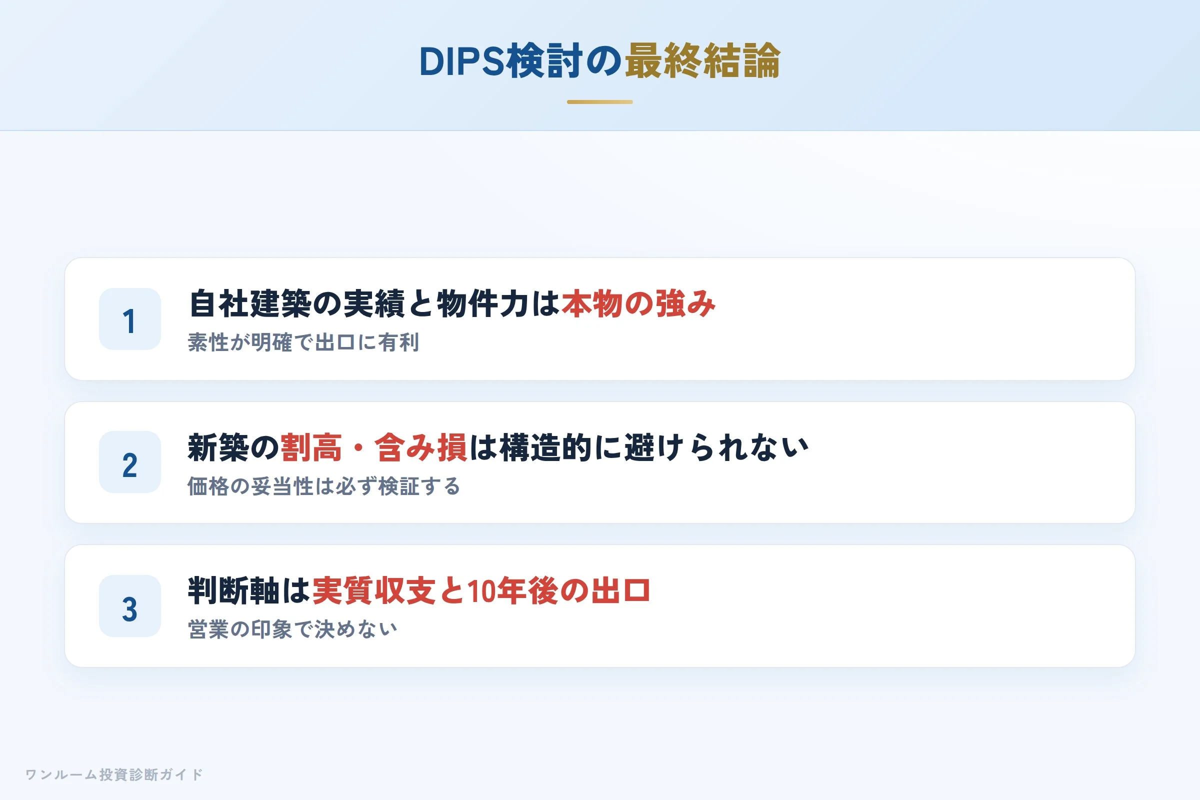 株式会社DIPSを検討する人への最終結論3カ条
