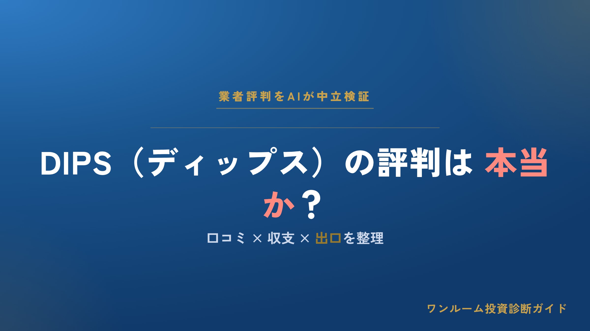 株式会社DIPS（ディップス）の評判は本当？口コミと注意点をAI視点で解説