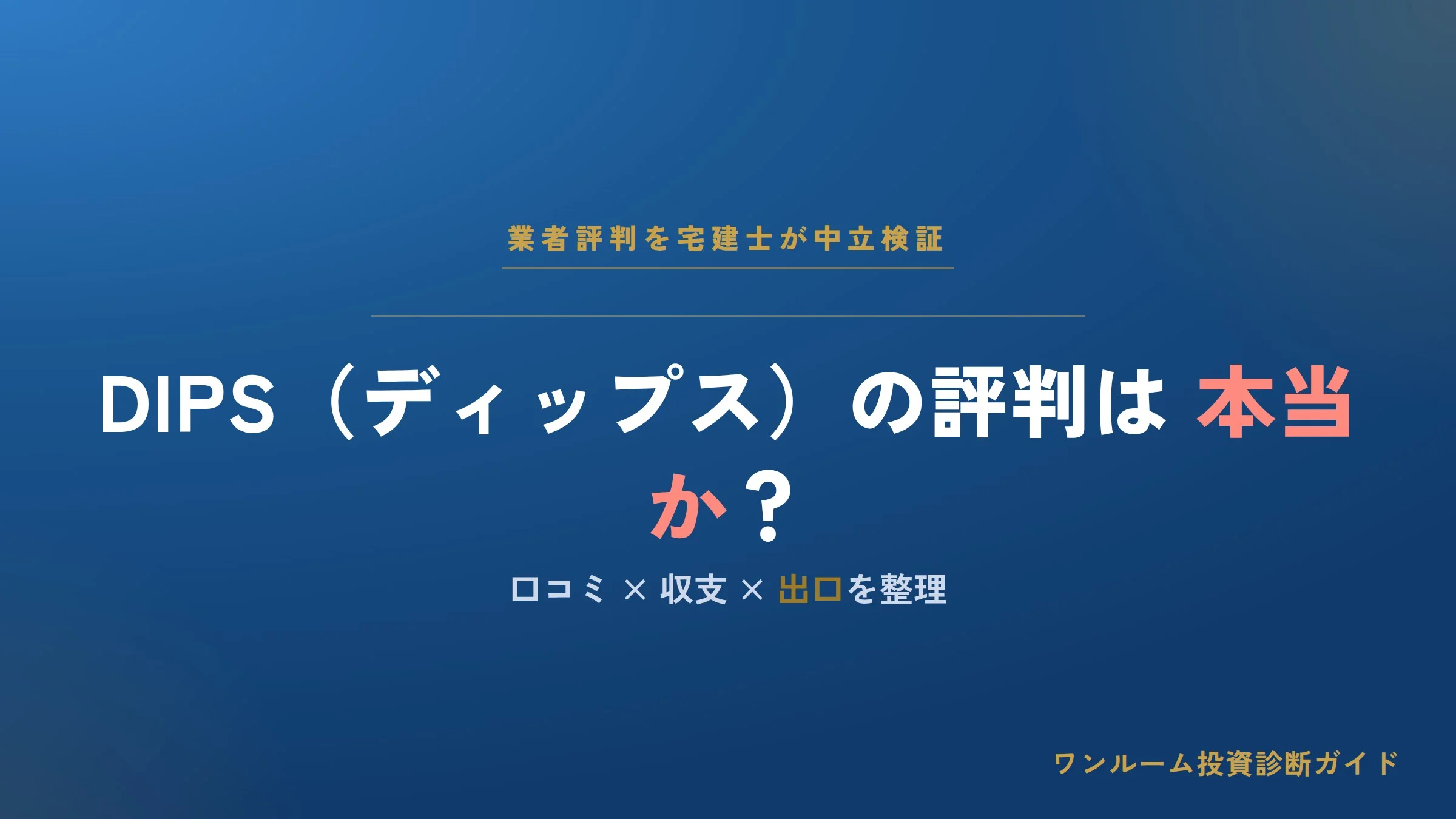 株式会社DIPS（ディップス）の評判は本当？口コミと注意点を宅建士視点で解説