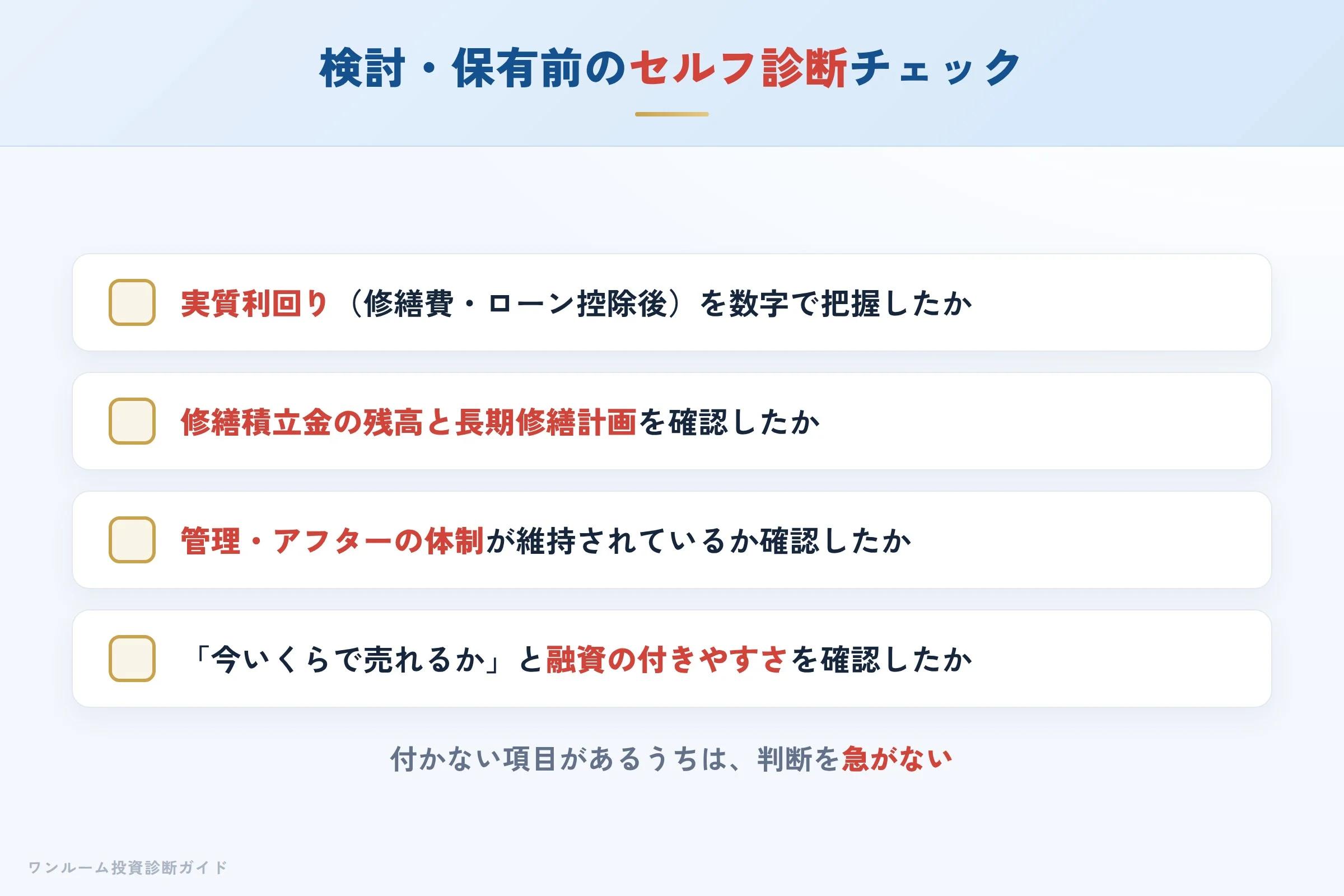 ルリオンを検討・保有する前に確認すべきセルフ診断チェックリスト