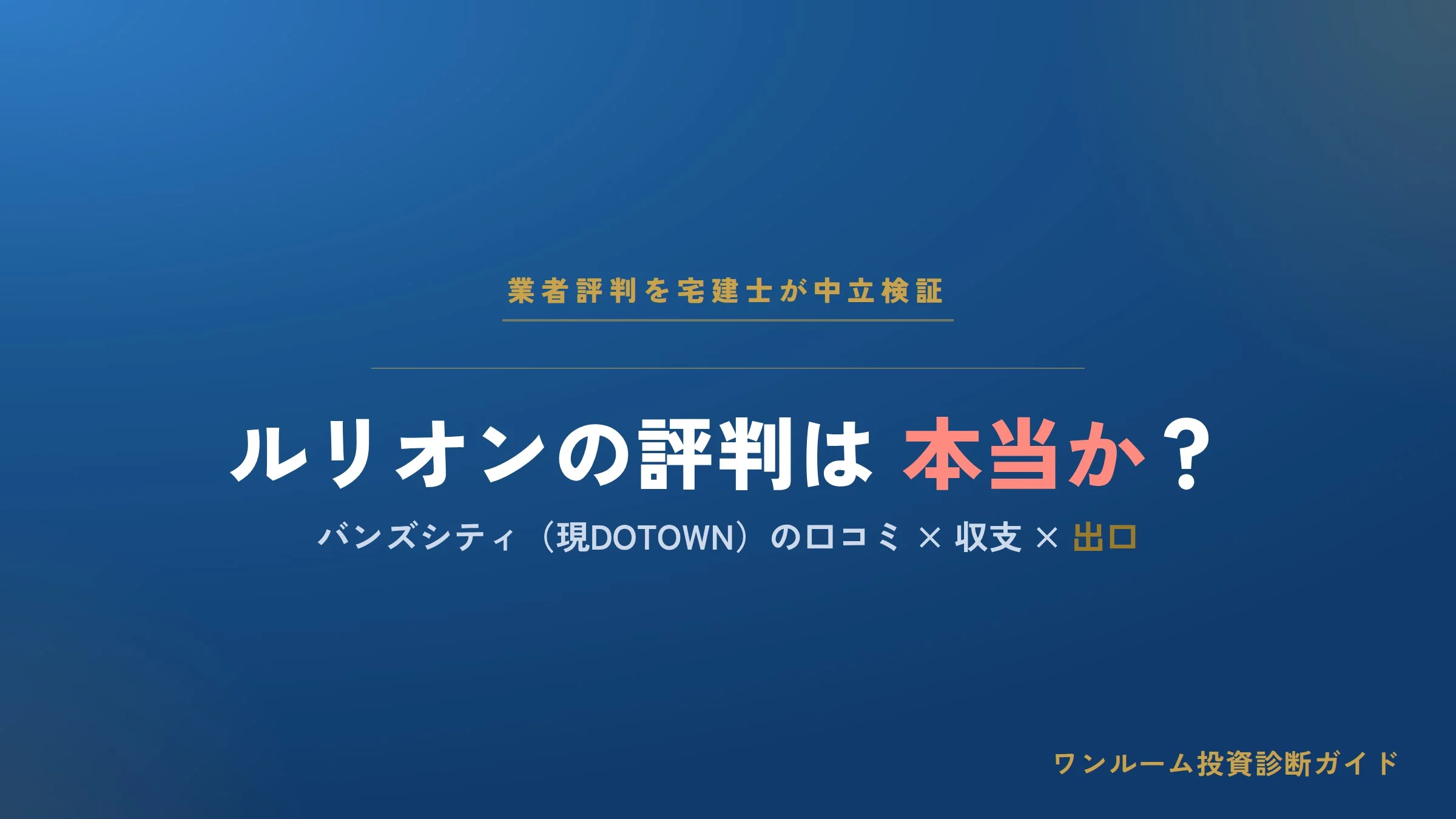 バンズシティ（現DOTOWN）の評判は本当？ルリオンの口コミと注意点を解説