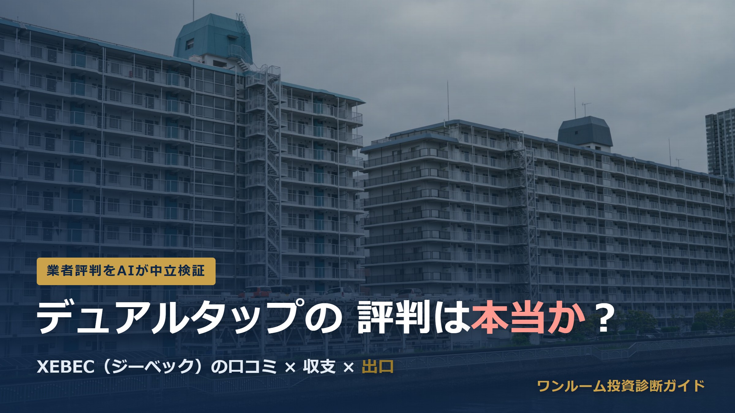 デュアルタップ（XEBEC）の評判は本当？ジーベックの口コミと注意点をAI視点で解説