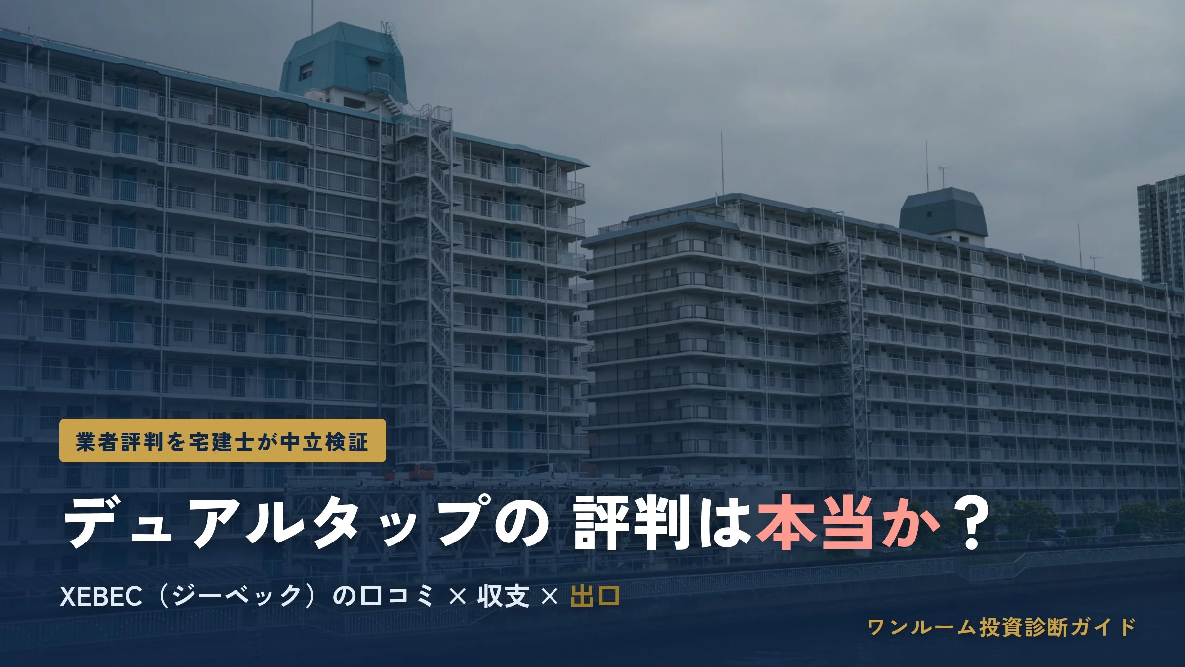 デュアルタップ（XEBEC）の評判は本当？ジーベックの口コミと注意点を宅建士視点で解説