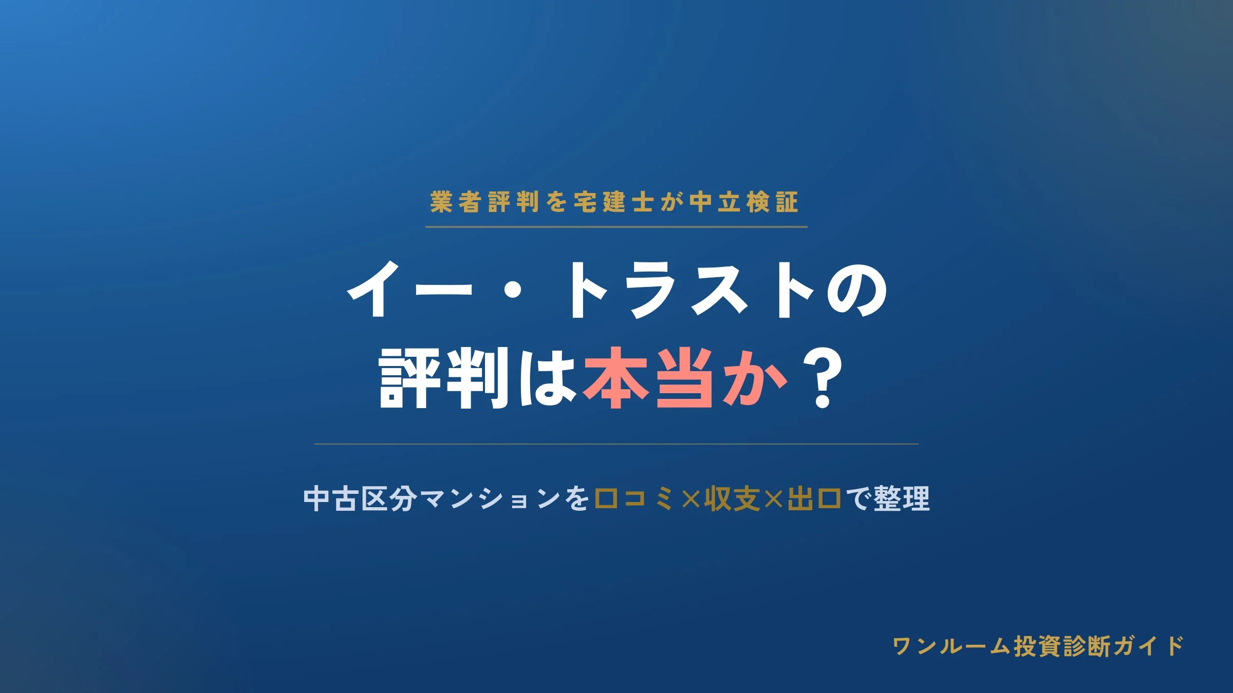 イー・トラストの評判は本当？中古区分マンションの口コミと注意点を解説
