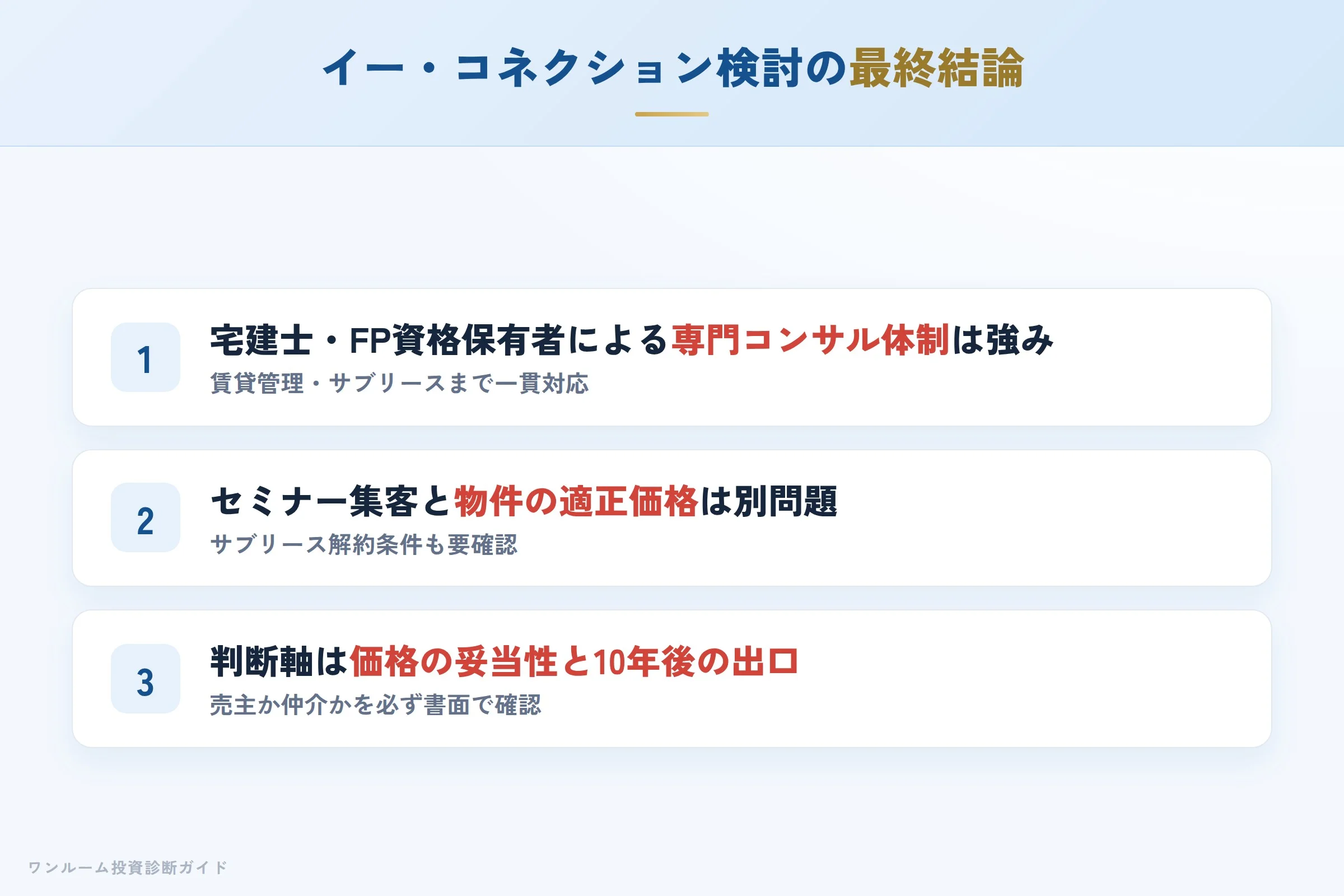 イー・コネクションを検討する人への最終結論