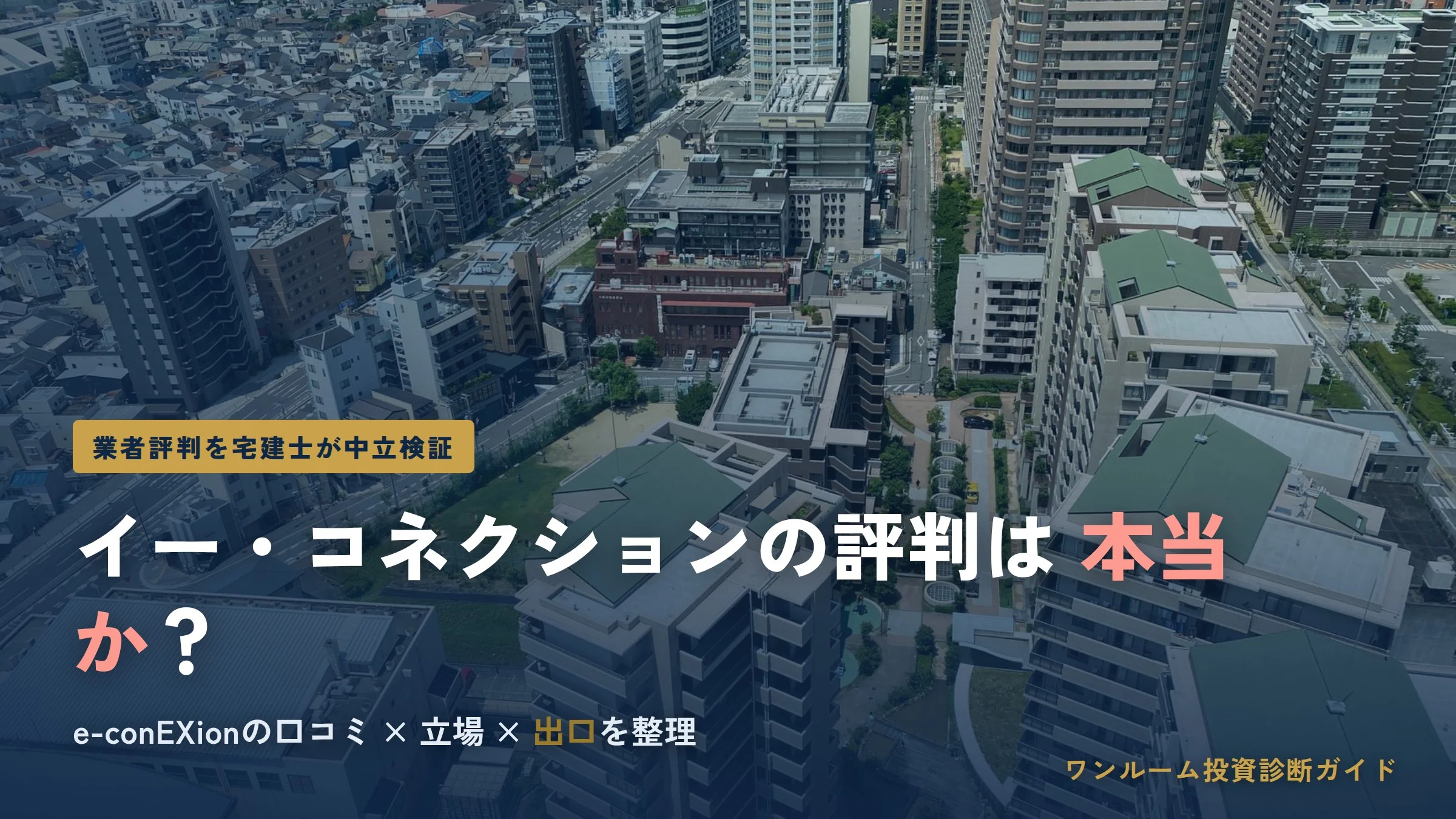 イー・コネクションの評判は？e-conEXionを検証
