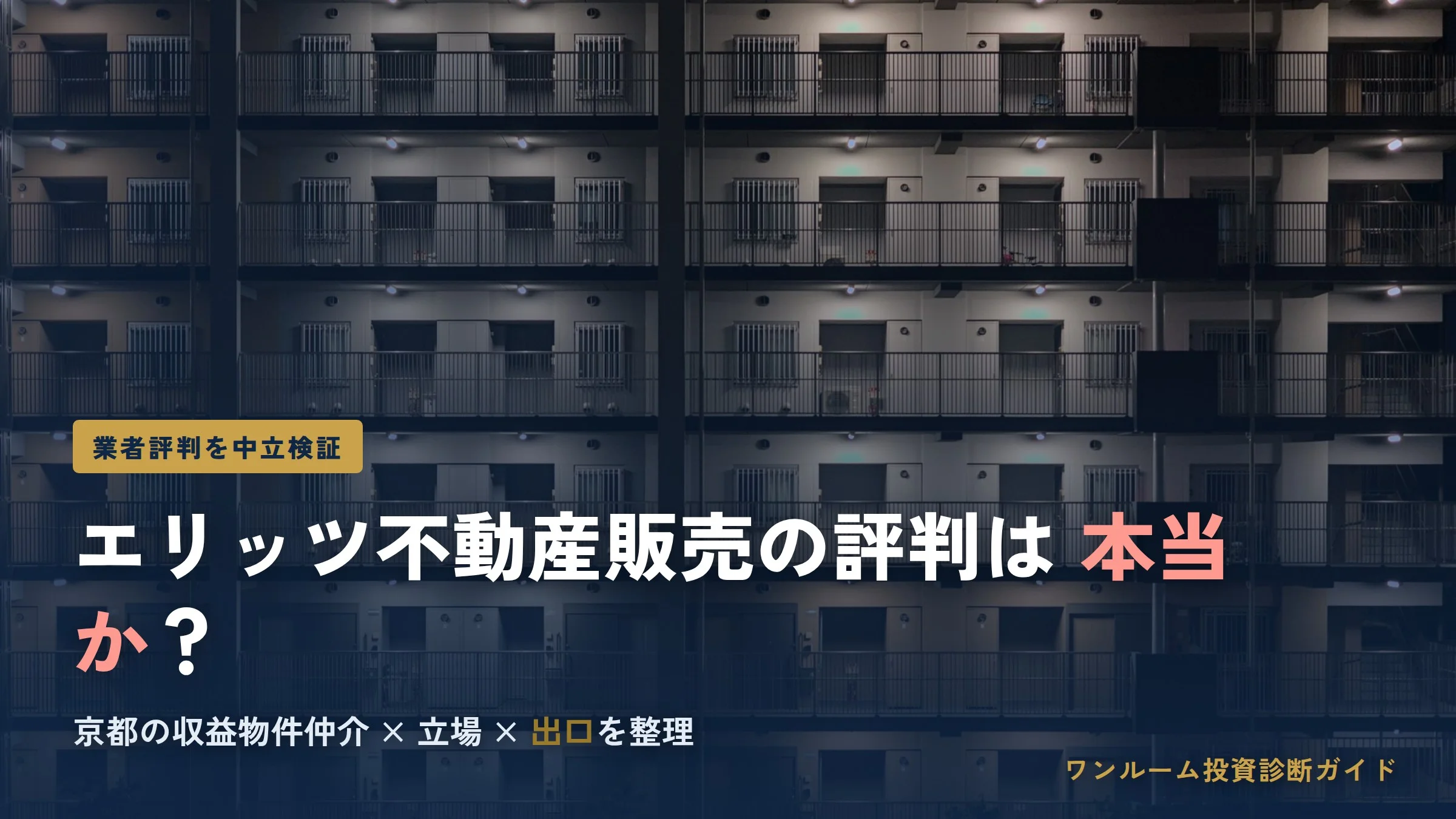 エリッツ不動産販売の評判は？京都の収益物件仲介を検証