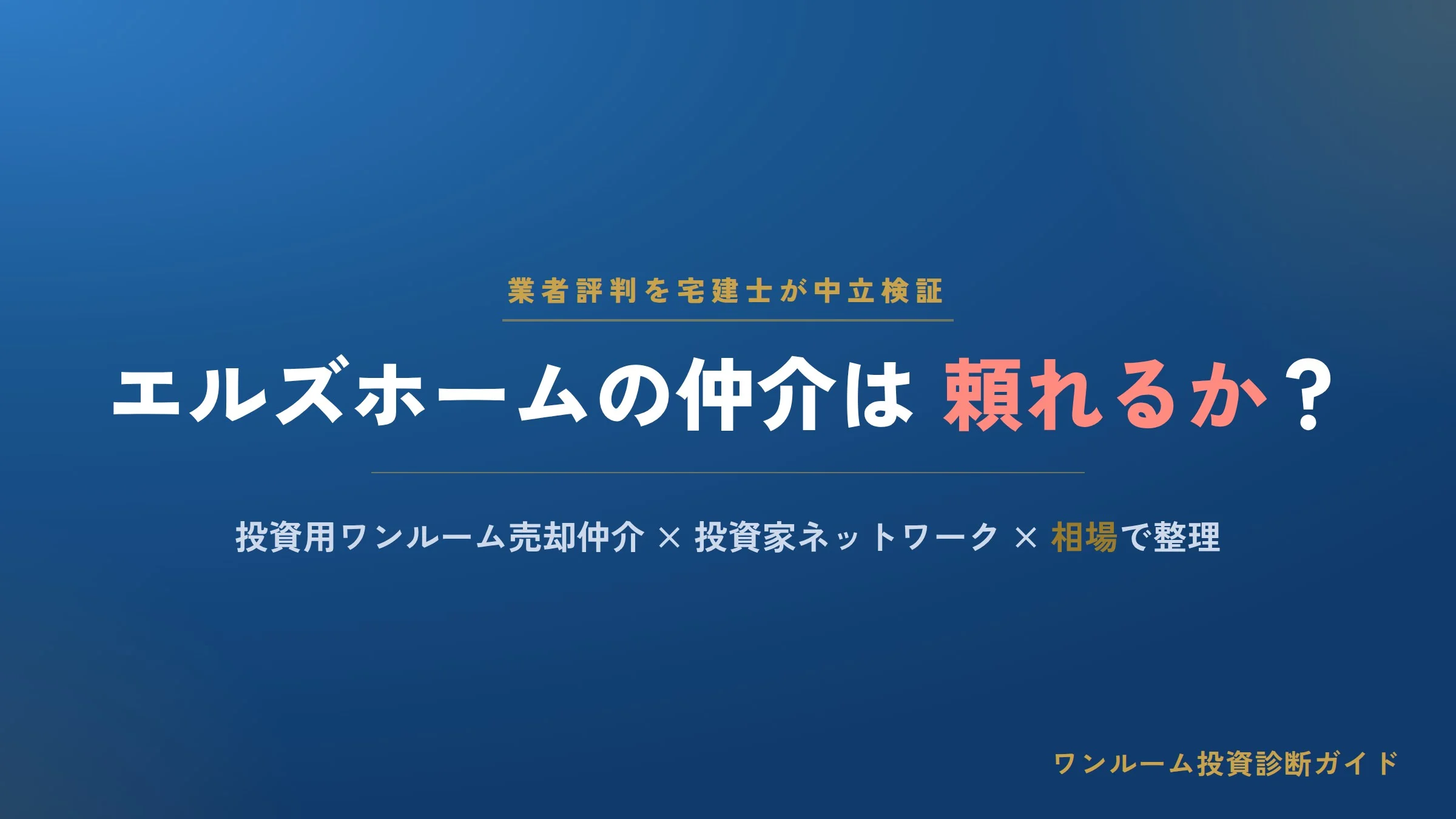 株式会社エルズホームの評判は？投資用ワンルーム売却仲介の強みと注意点を解説