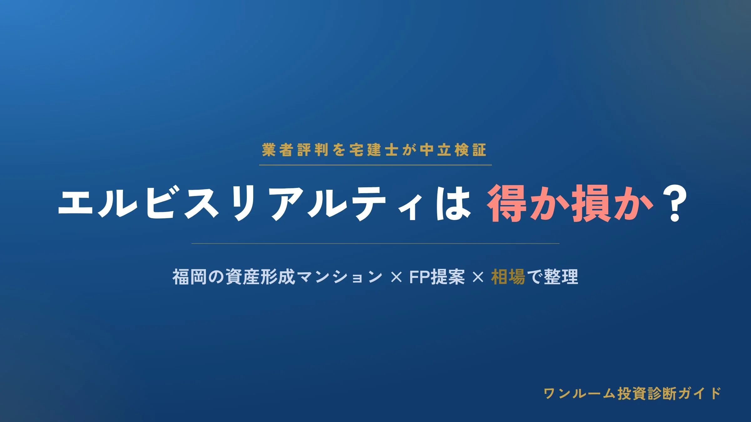 エルビスリアルティの評判は？福岡の資産形成マンション販売を宅建士が中立検証