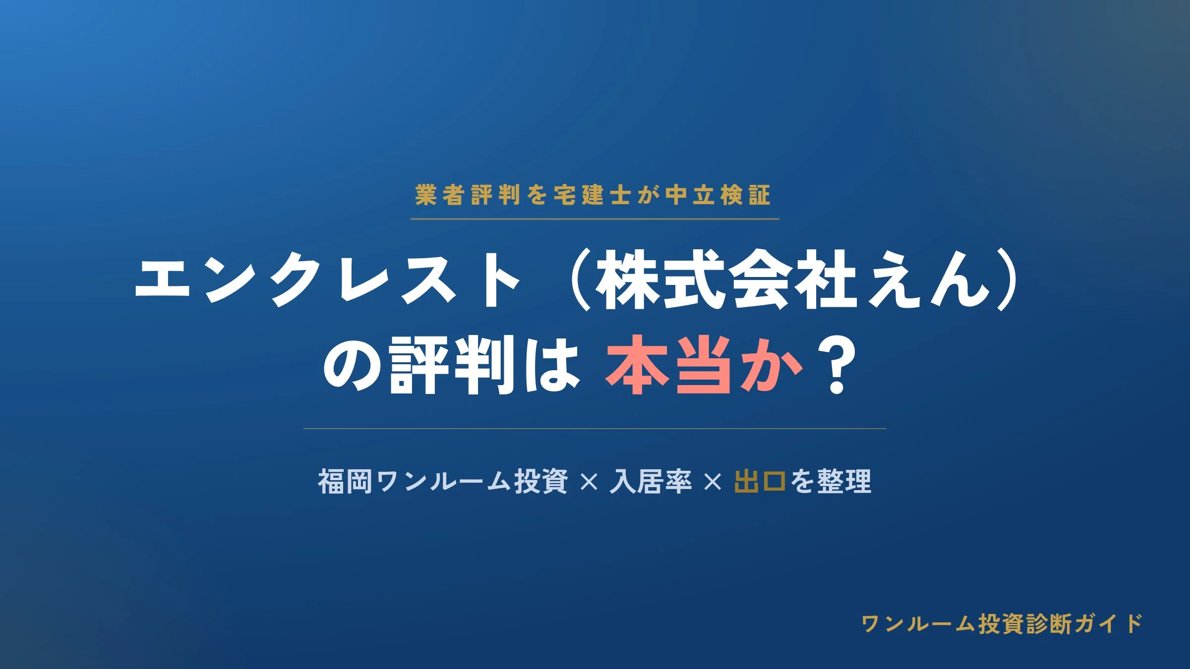エンクレスト（株式会社えん）の評判は？福岡ワンルーム投資を宅建士が中立検証