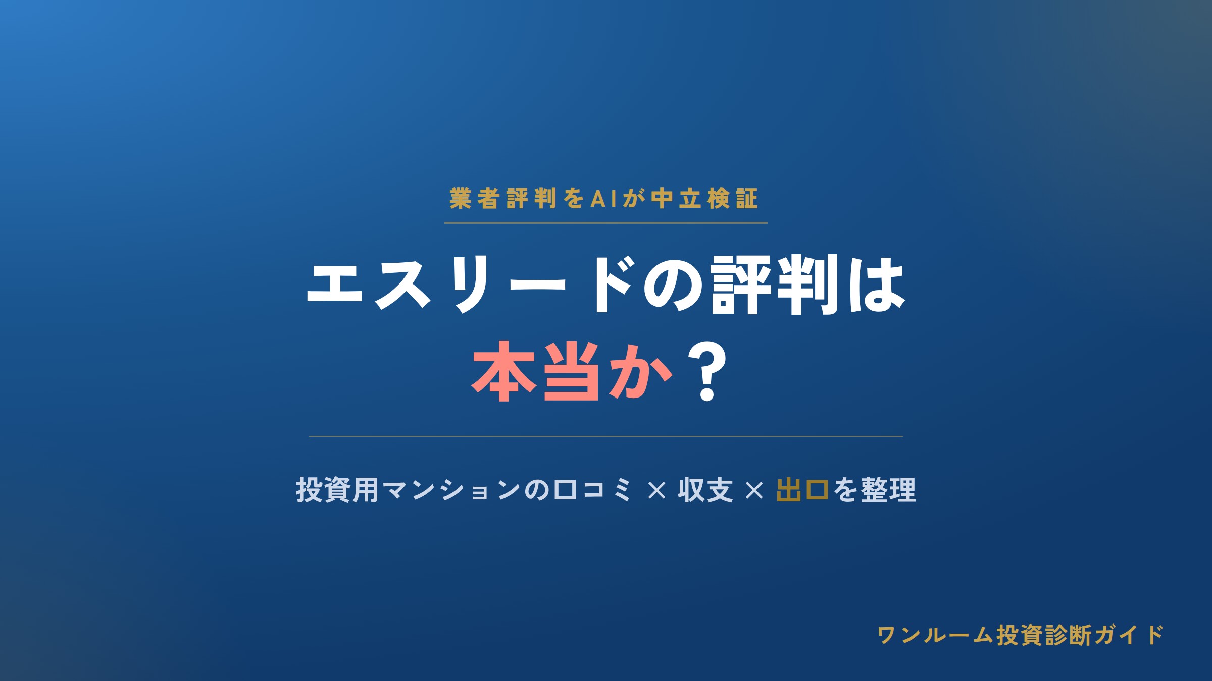 エスリードの評判は本当？投資用マンションの口コミと注意点をAI視点で解説
