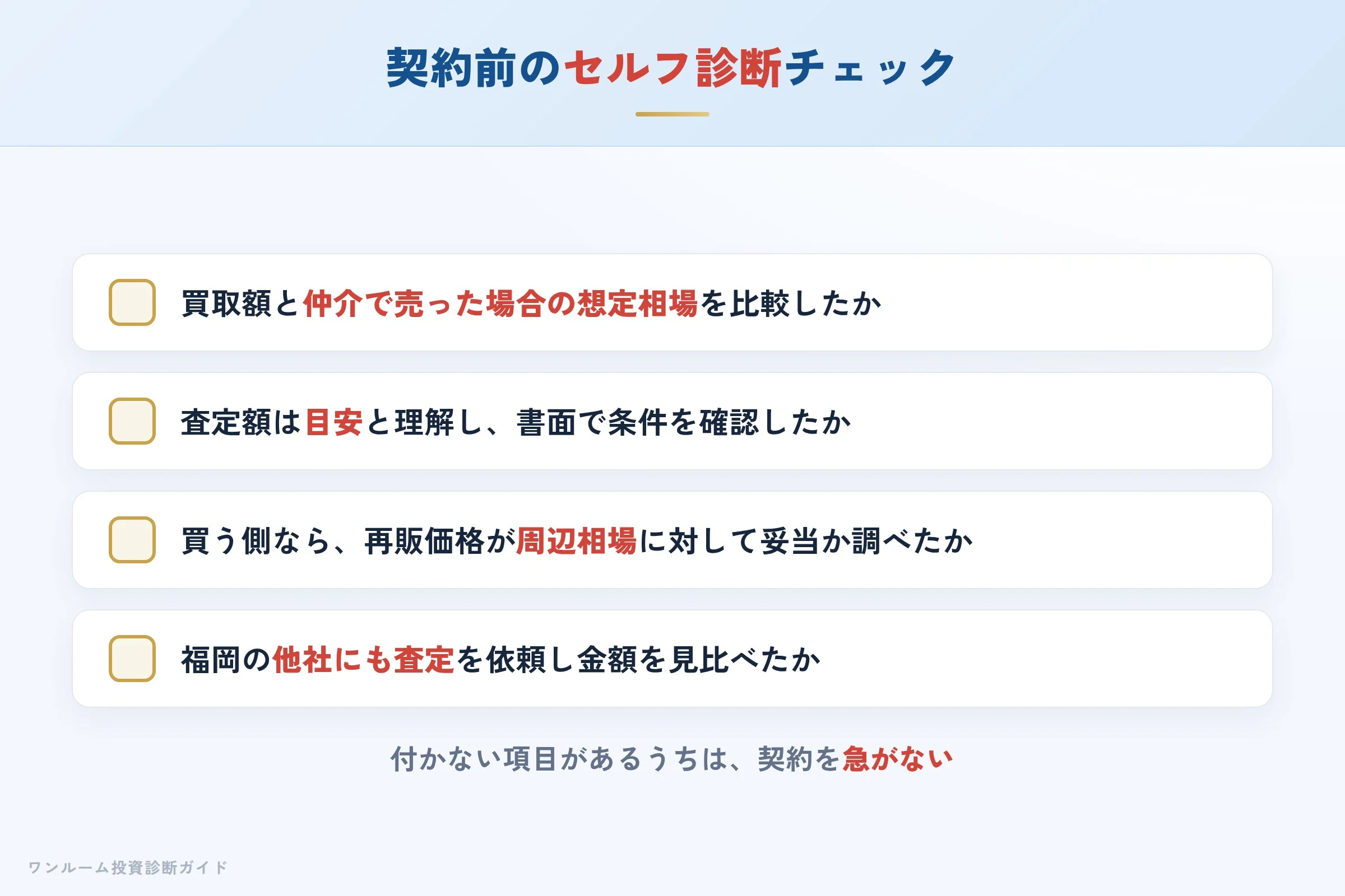 estas-hyoban 図解11 売却・購入前セルフ診断チェックリスト