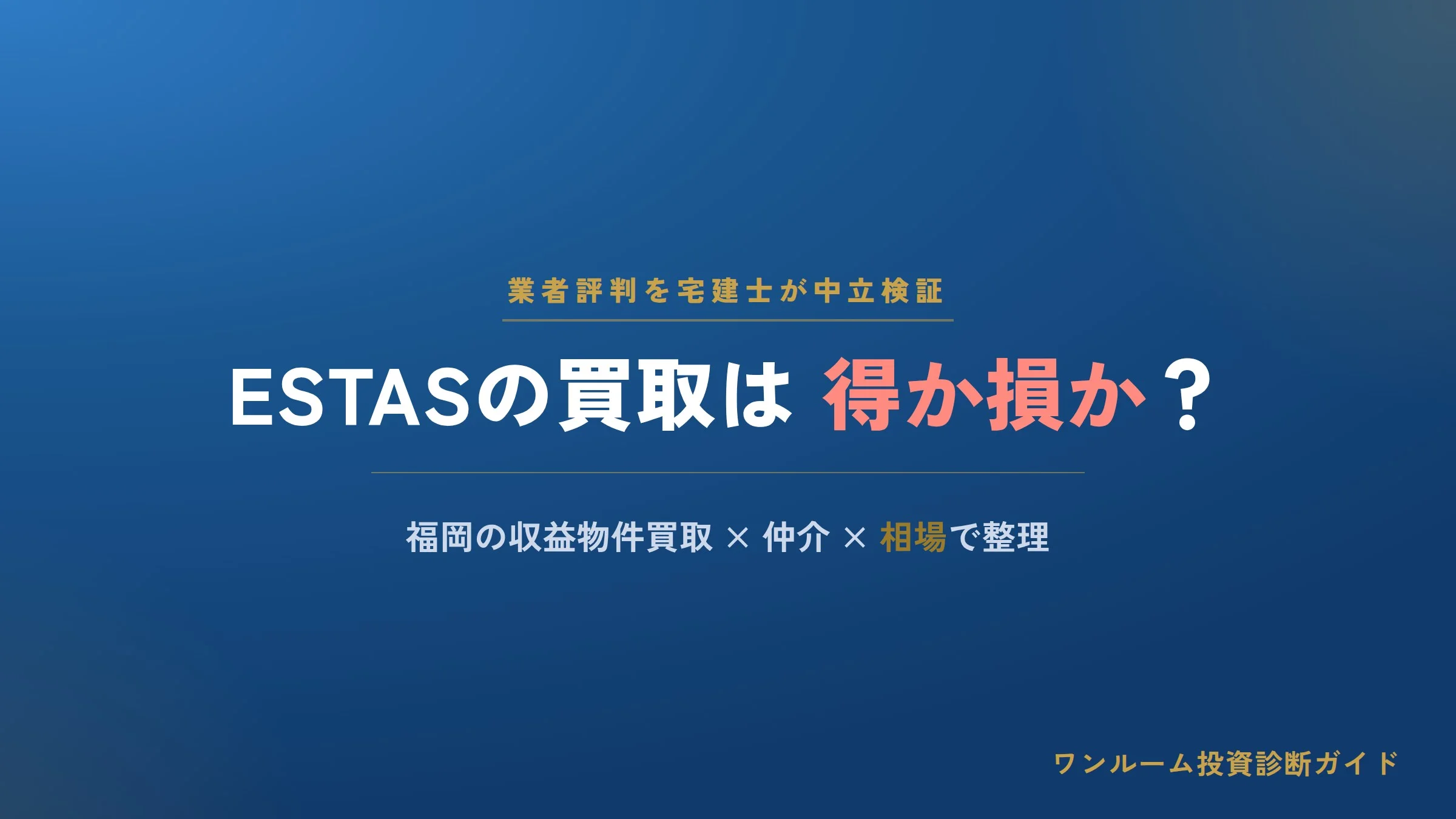 株式会社ESTASの評判は？福岡の収益物件買取・仲介の強みと注意点を宅建士が解説
