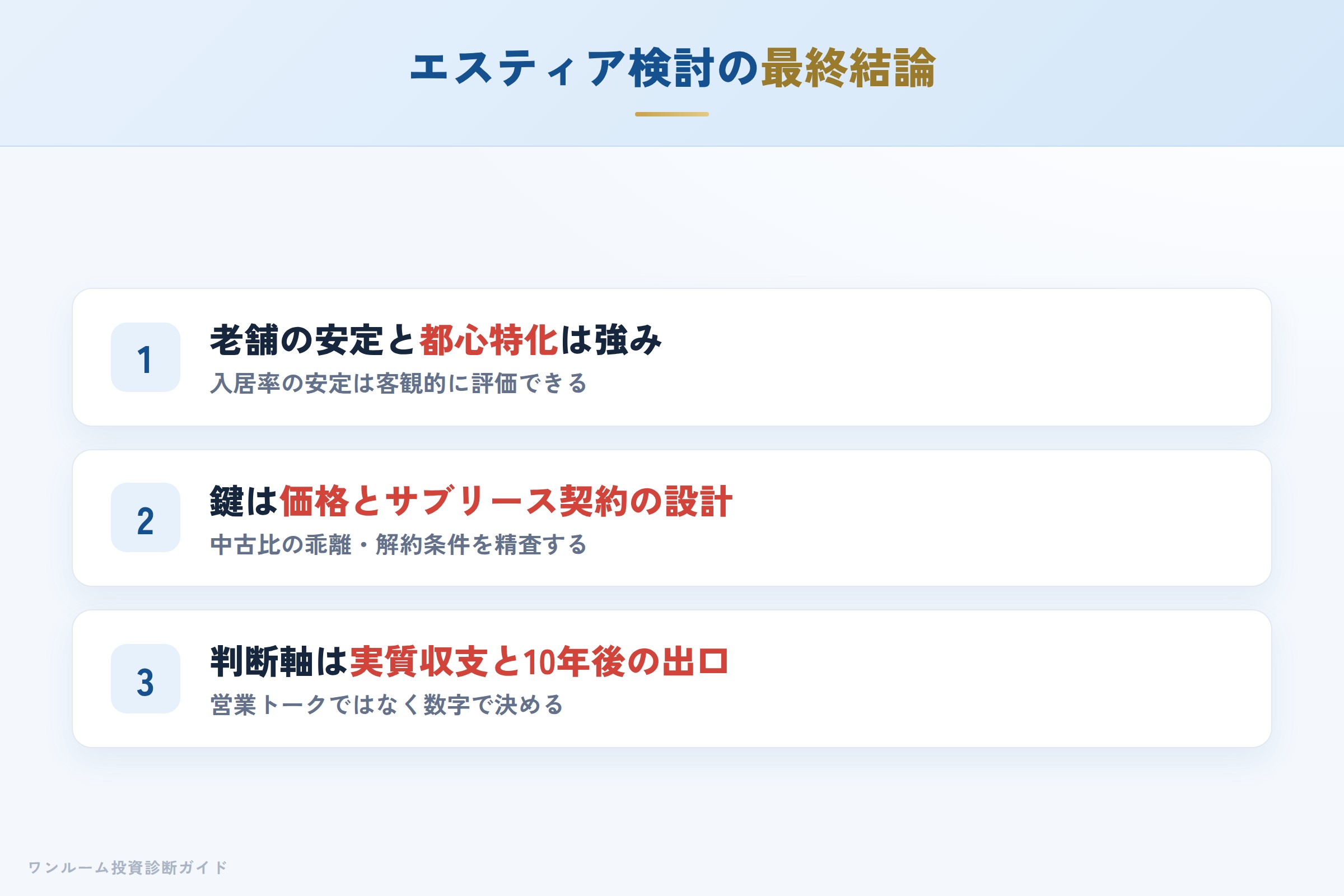 エスティア株式会社を検討する人への最終結論3カ条