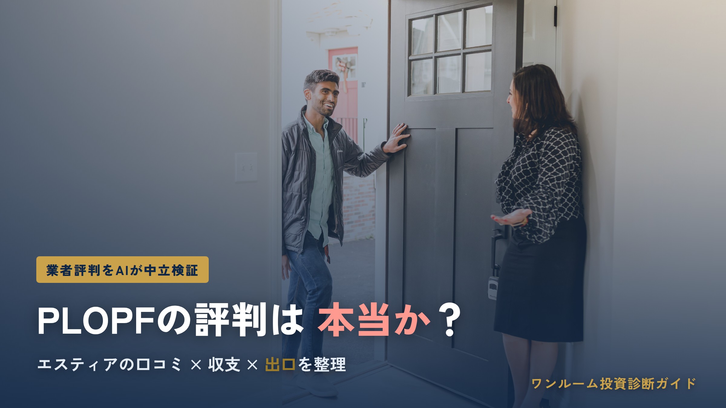 エスティア株式会社（PLOPF）の評判は本当？口コミと注意点をAI視点で解説