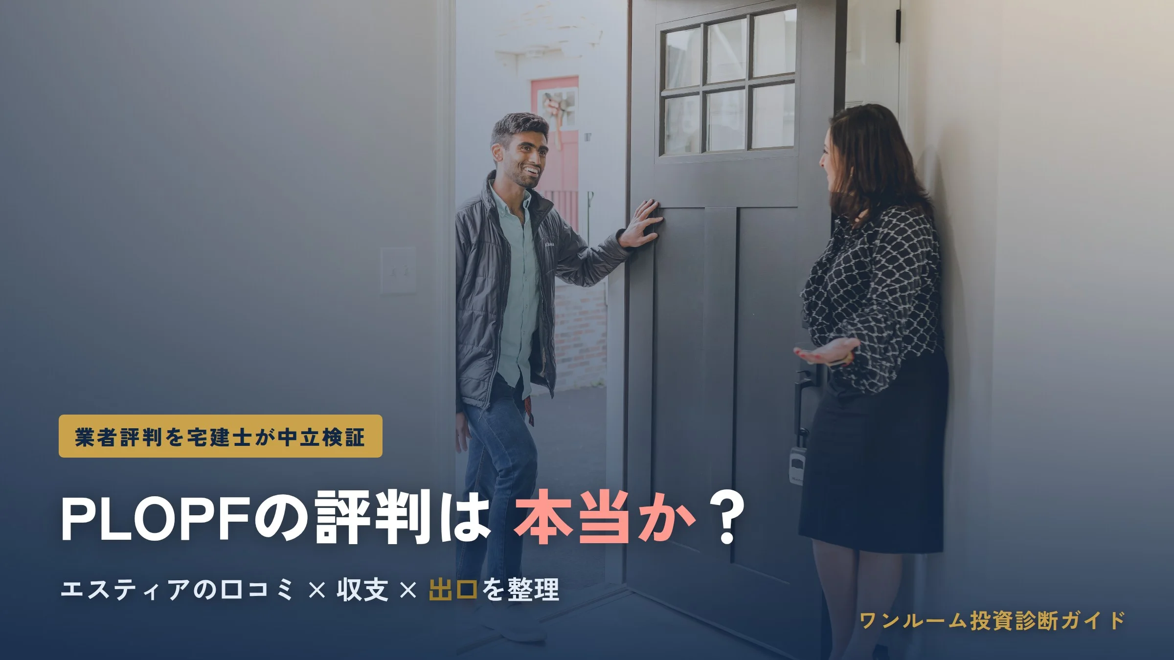 エスティア株式会社（PLOPF）の評判は本当？口コミと注意点を宅建士視点で解説