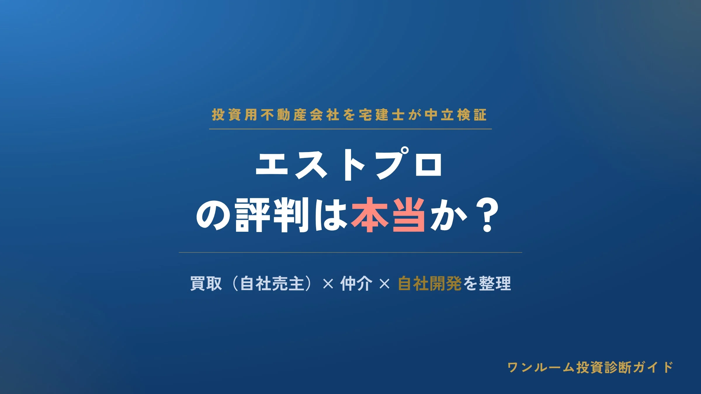 エストプロの評判は？投資用不動産の買取・仲介・自社開発を宅建士視点で解説