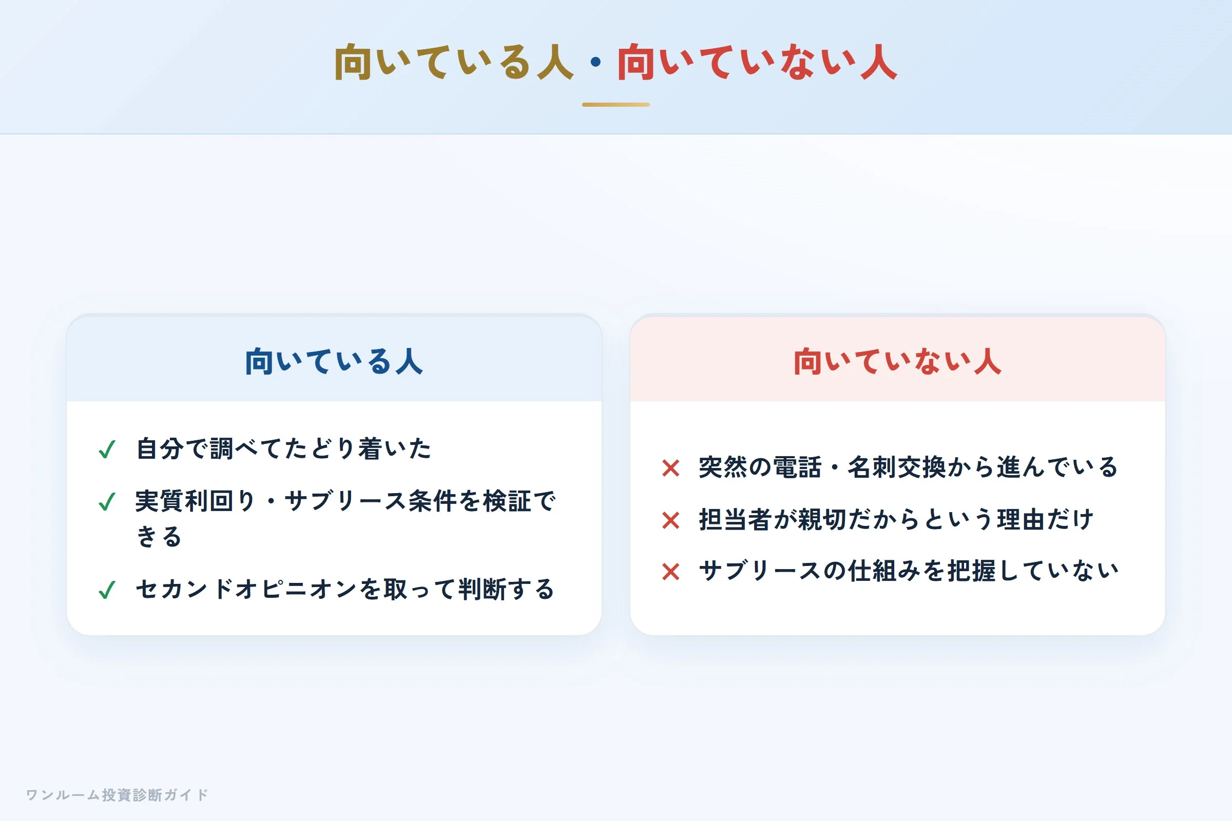 エストゥルースのワンルーム投資が向いている人・向いていない人の整理