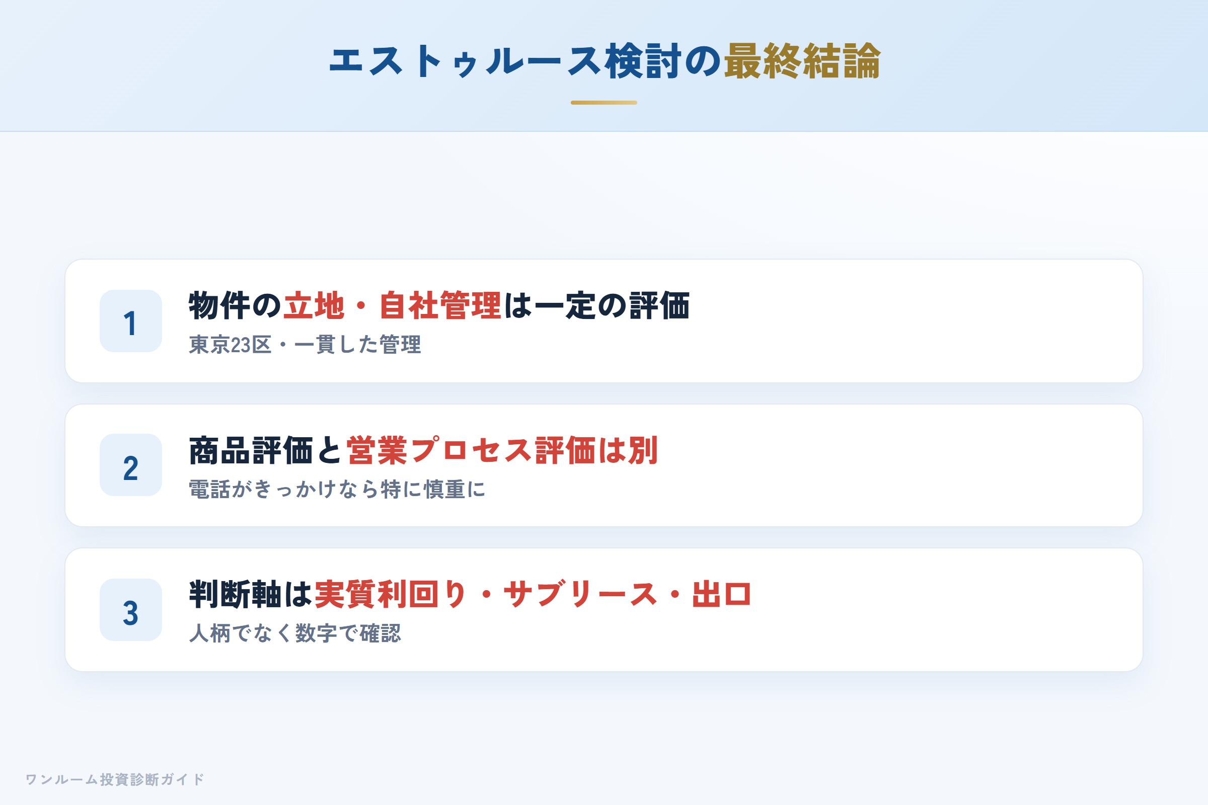 エストゥルースを検討する人への最終結論3カ条