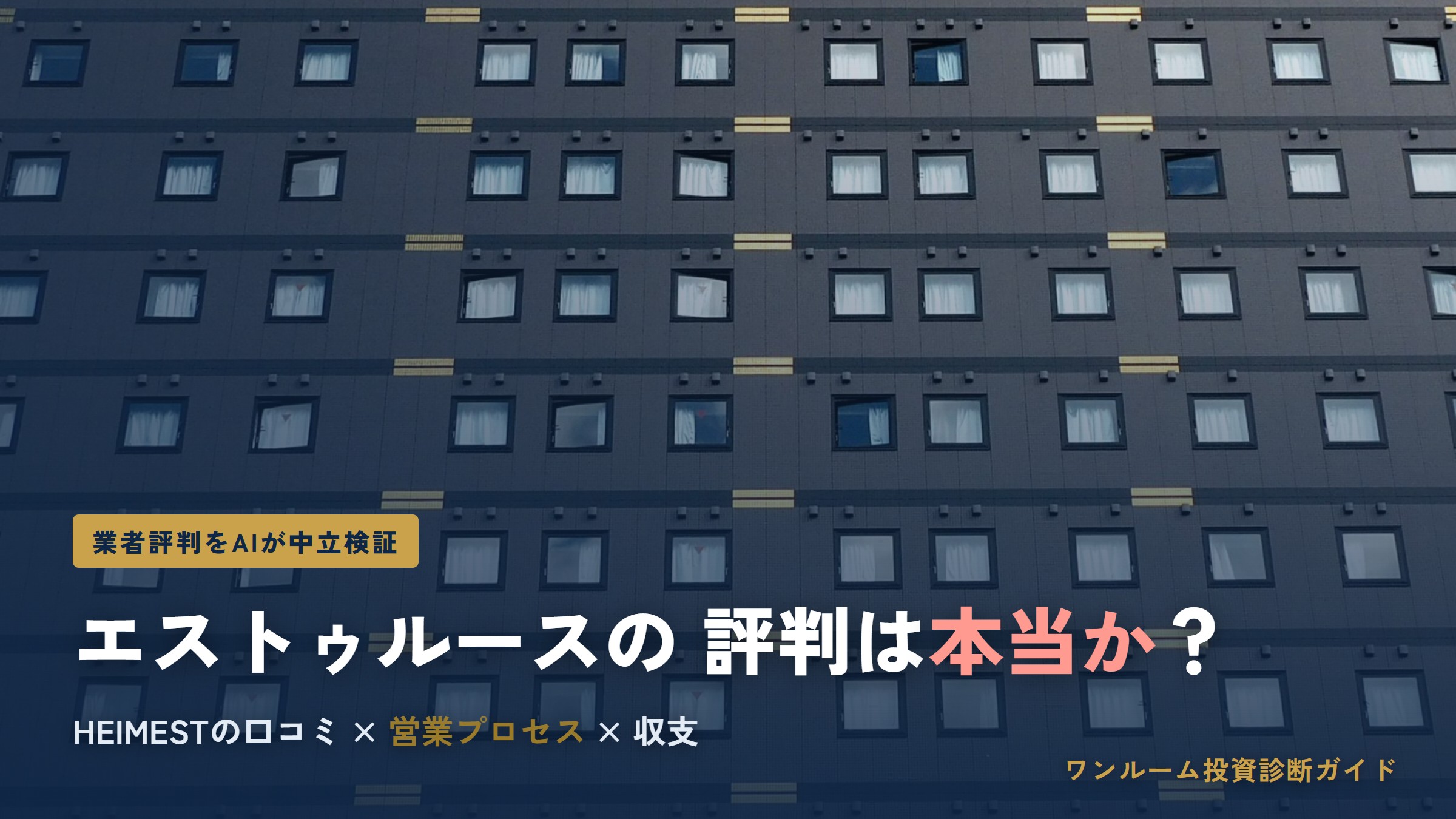 エストゥルース（HEIMEST）の評判は本当？口コミと注意点をAI視点で解説