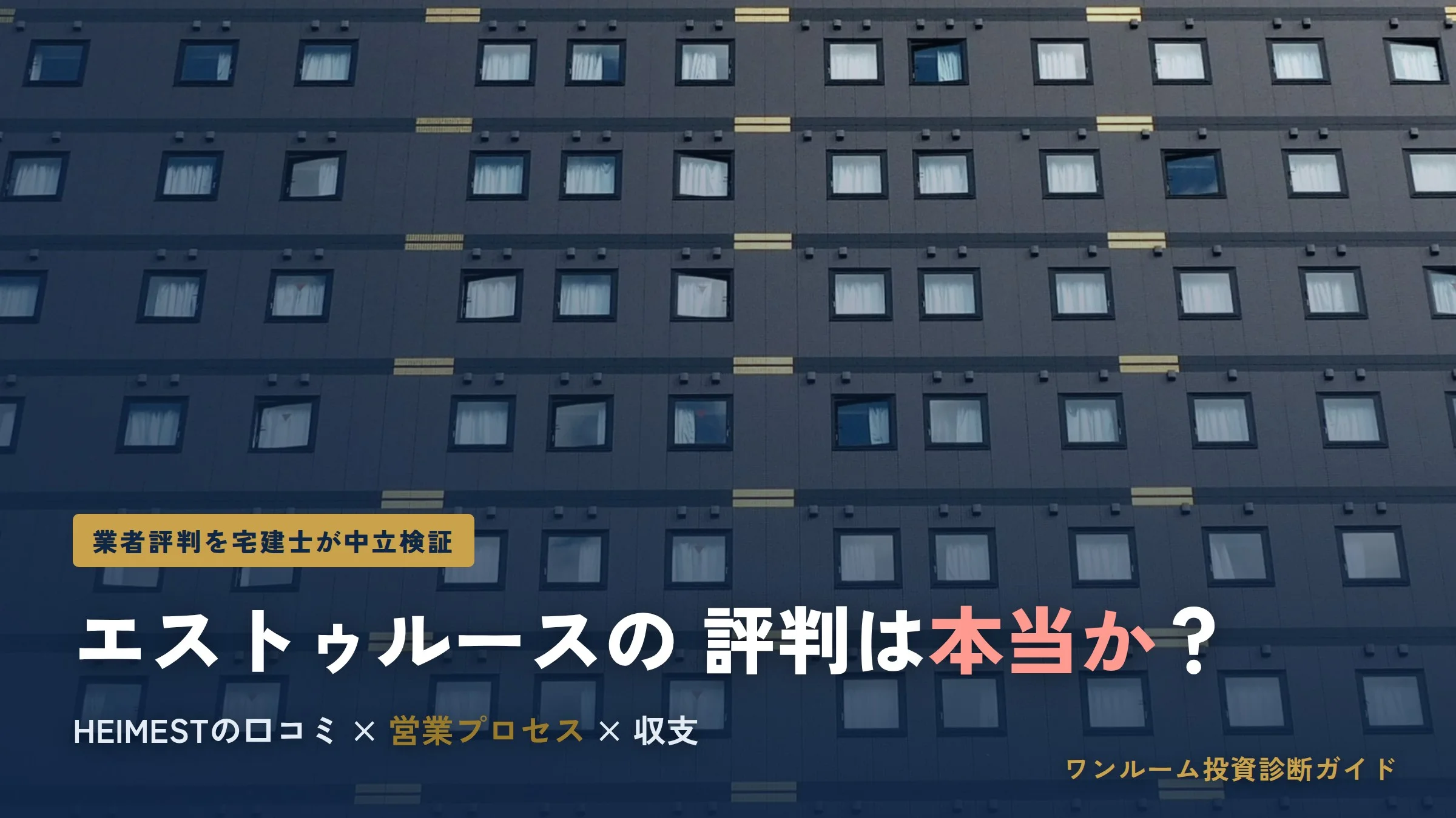 エストゥルース（HEIMEST）の評判は本当？口コミと注意点を宅建士視点で解説
