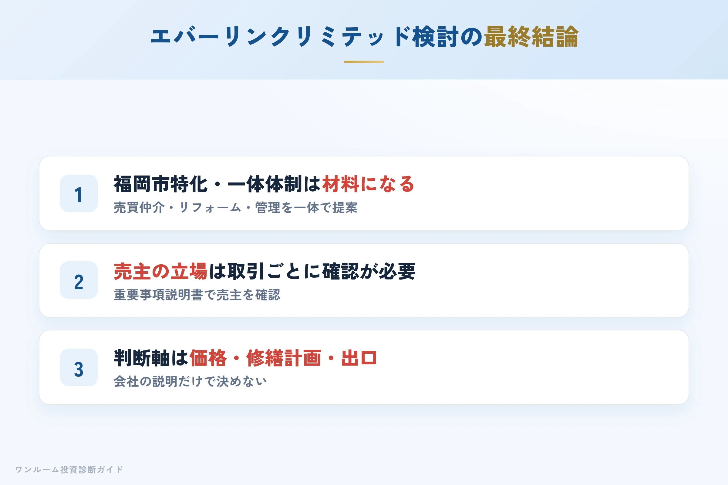 株式会社エバーリンクリミテッドを検討する人への最終結論