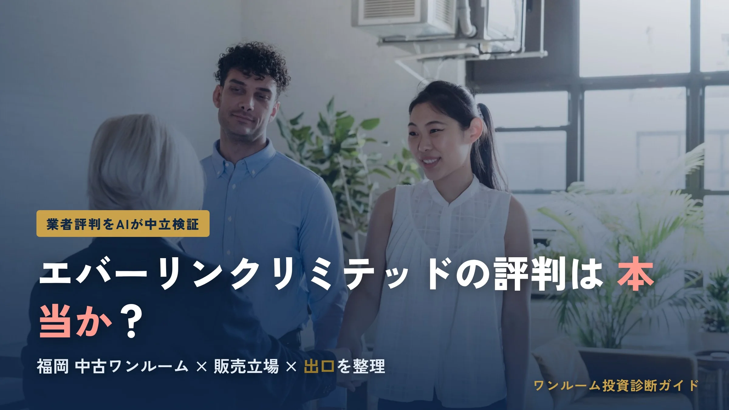 株式会社エバーリンクリミテッドの評判は？福岡の中古ワンルーム投資を検証