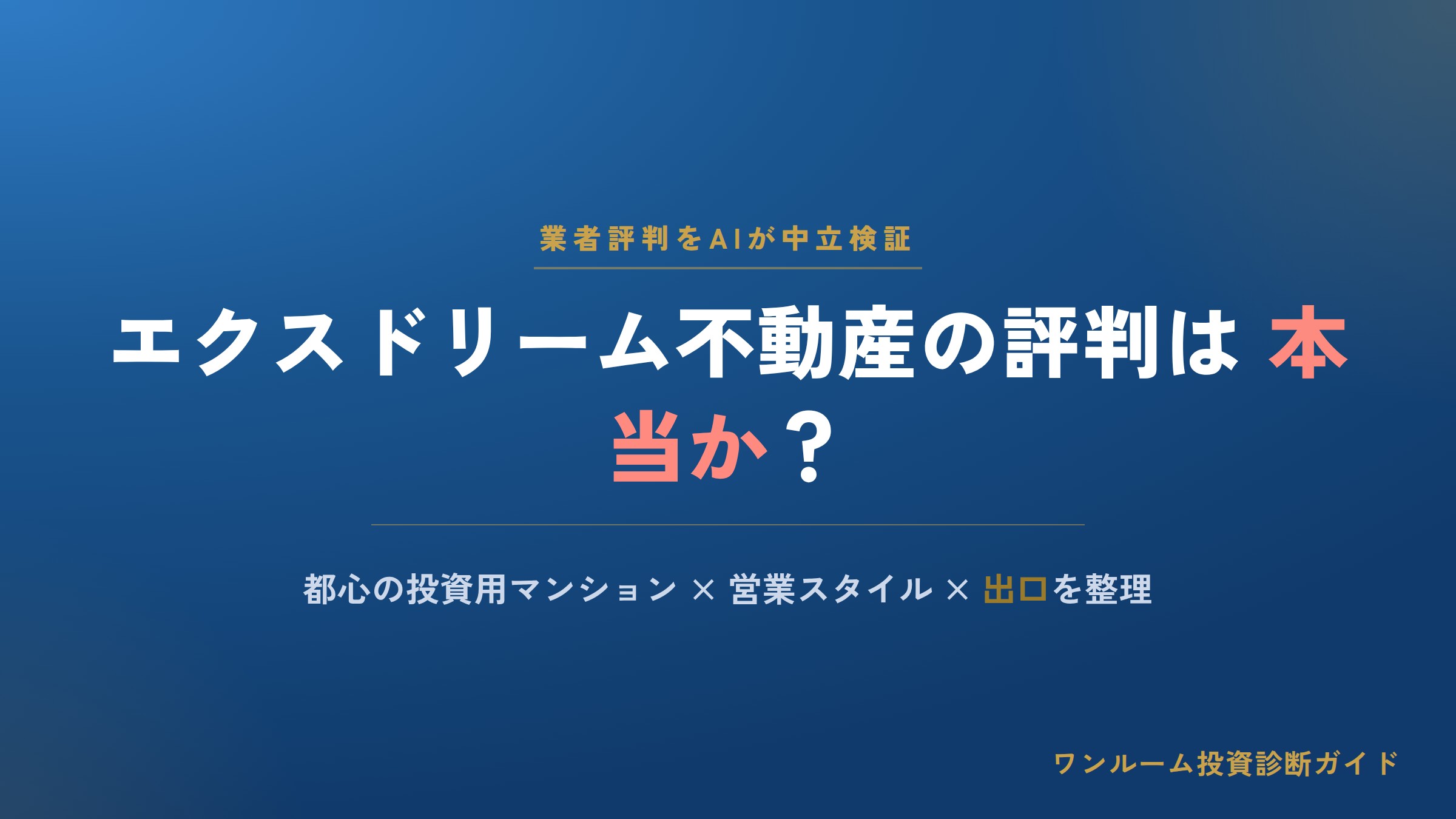 エクスドリーム不動産の評判は？営業スタイルと注意点をAI視点で解説