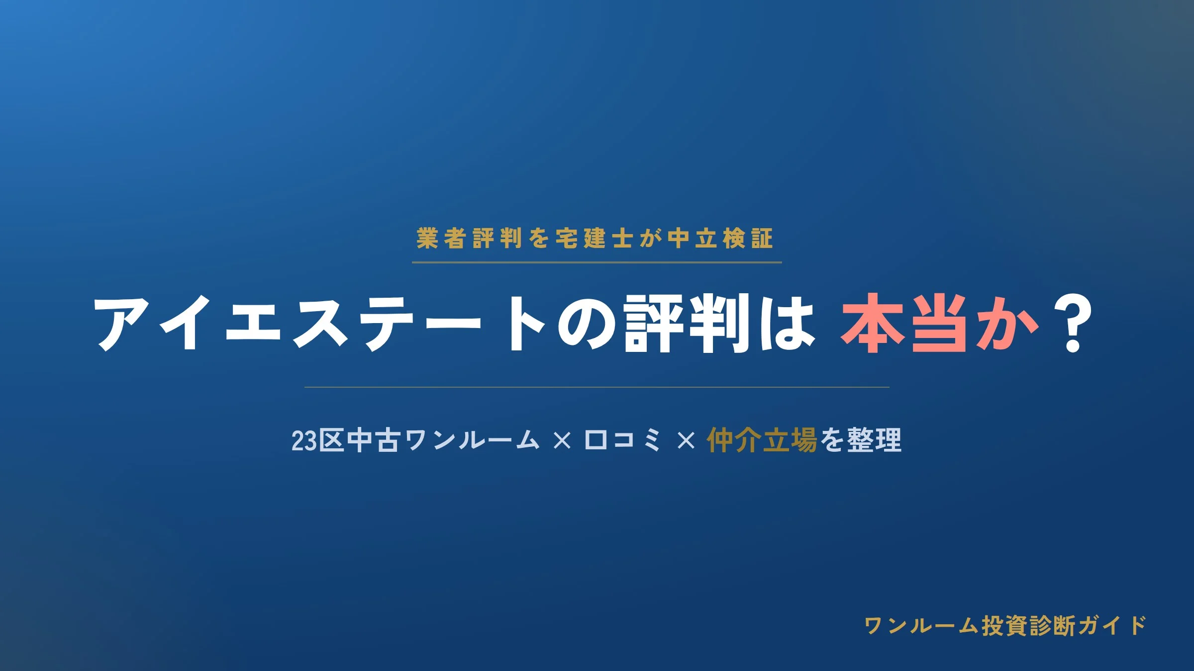アイエステート株式会社の評判は本当？23区中古ワンルームの口コミと注意点を宅建士視点で解説