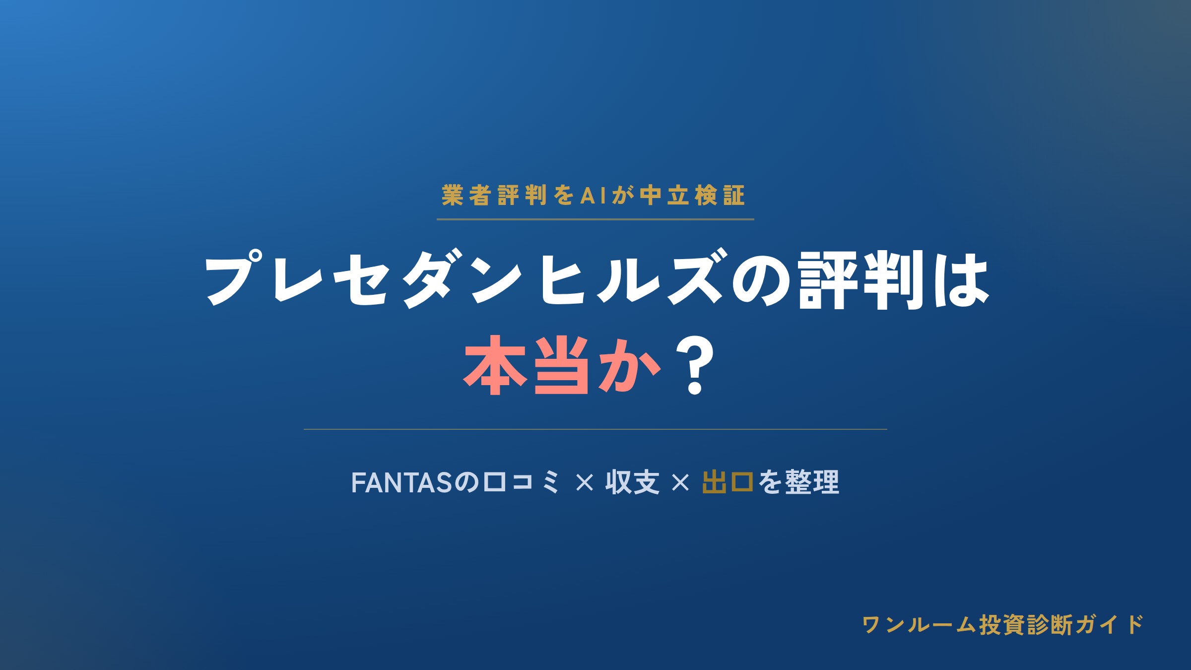 ファンタステクノロジーの評判は本当？プレセダンヒルズの口コミと注意点をAI視点で解説