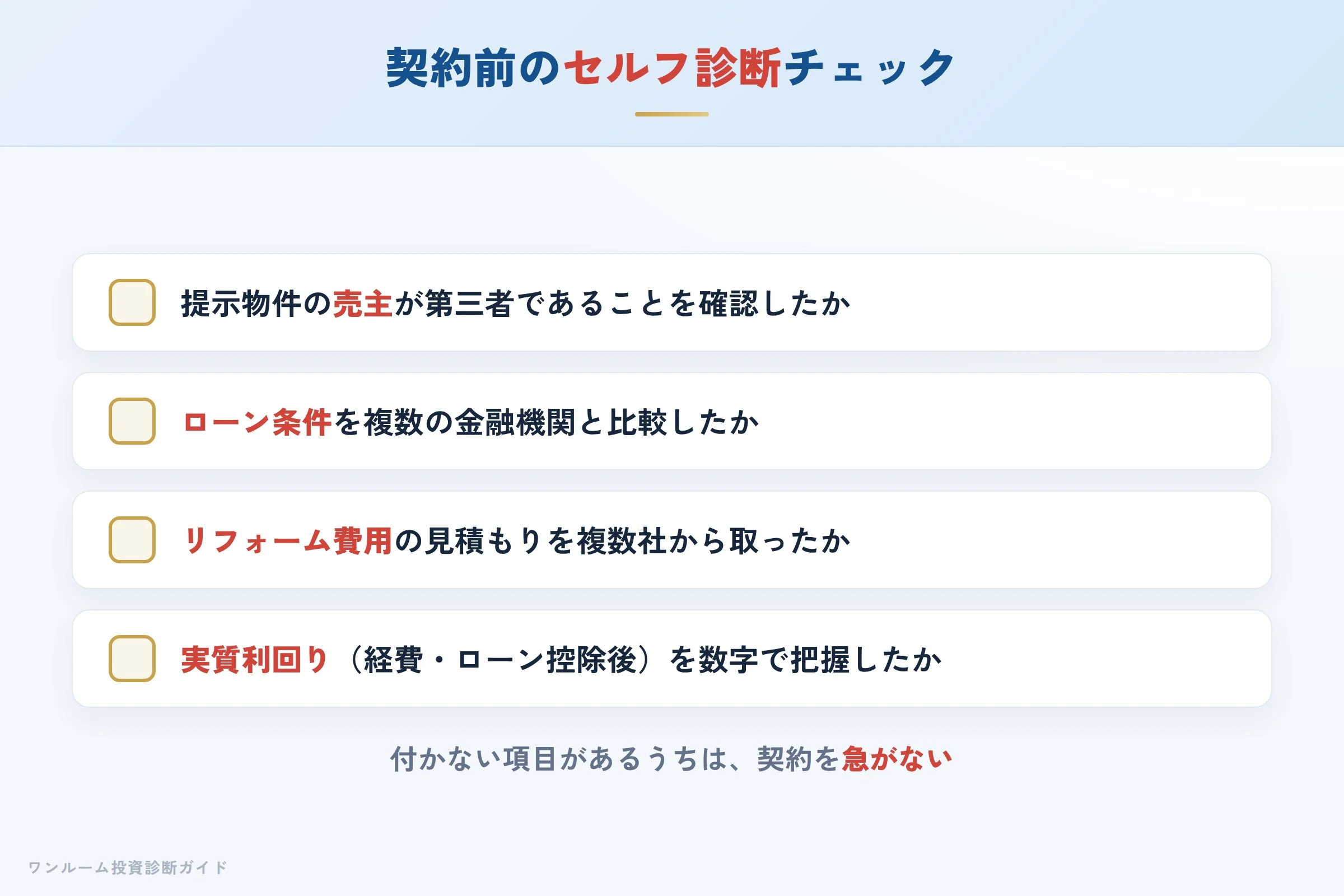 購入前セルフ診断チェックリスト