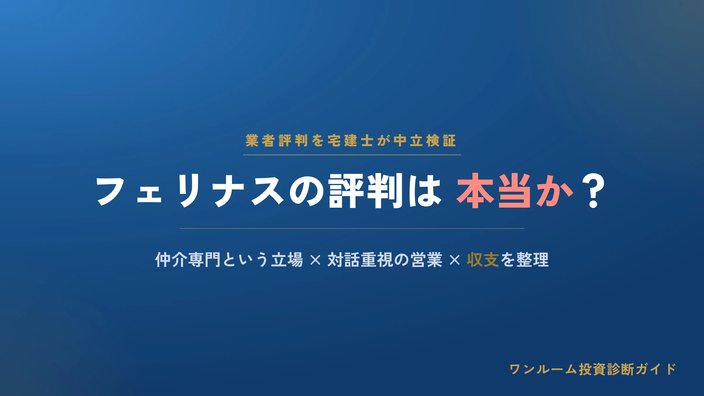フェリナスの評判は？口コミと仲介専門の特徴を解説