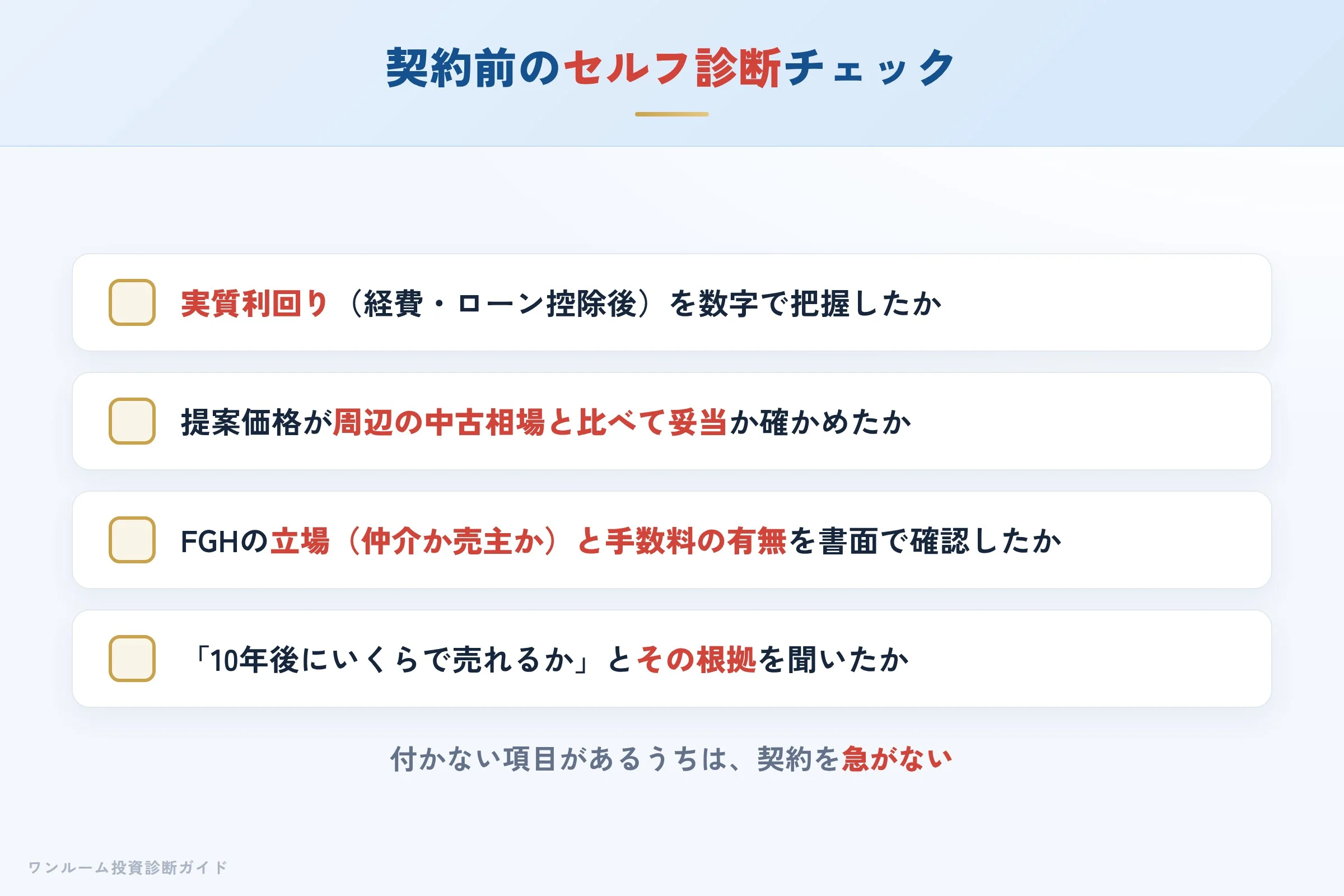 FGHの物件を検討する前に確認すべきセルフ診断チェックリスト