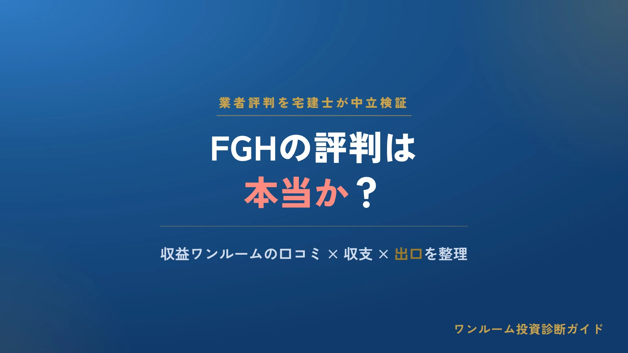 FGHの評判は本当？収益ワンルーム売買仲介の口コミと注意点を宅建士視点で解説