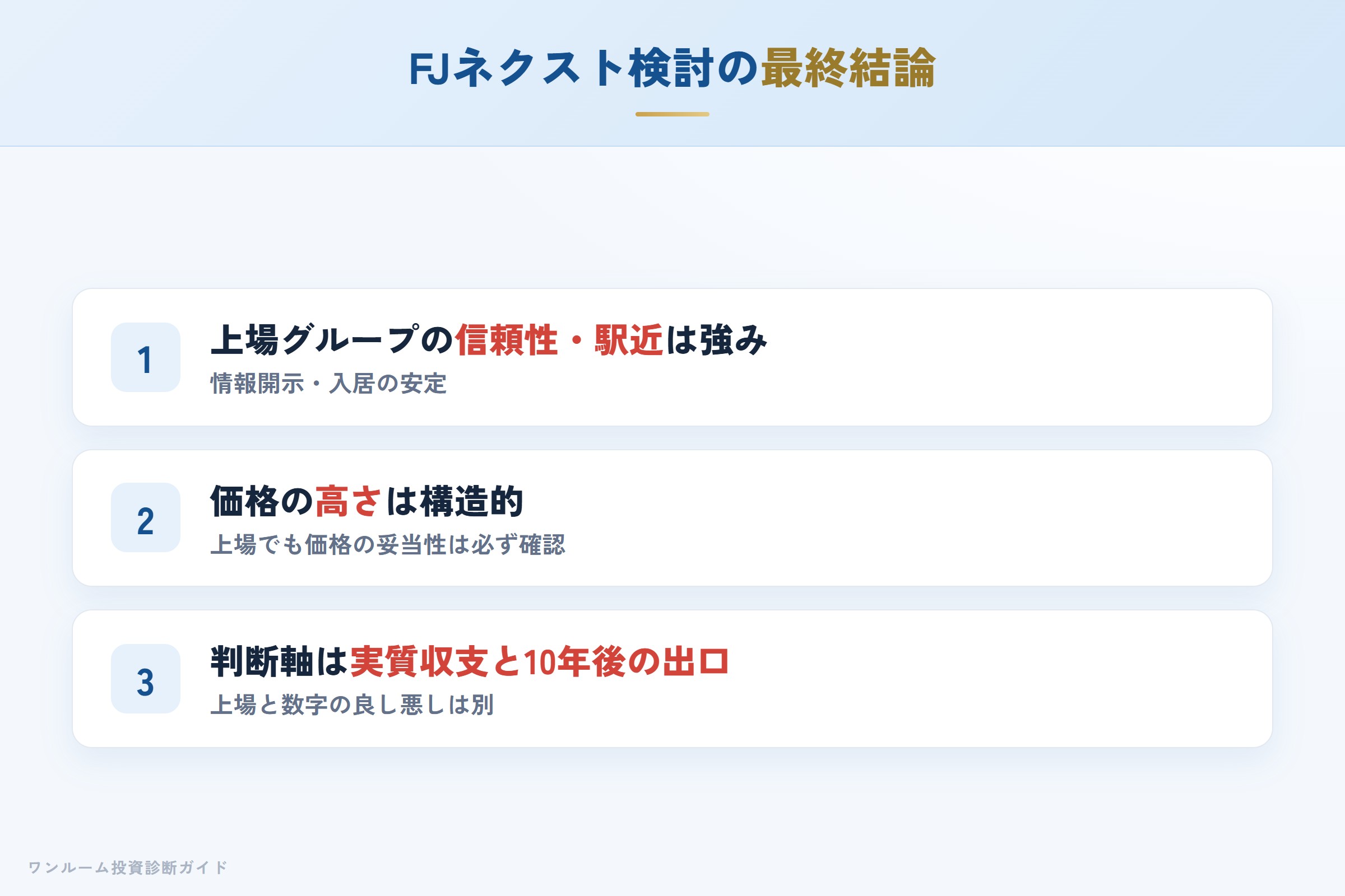 FJネクストを検討する人への最終結論3カ条
