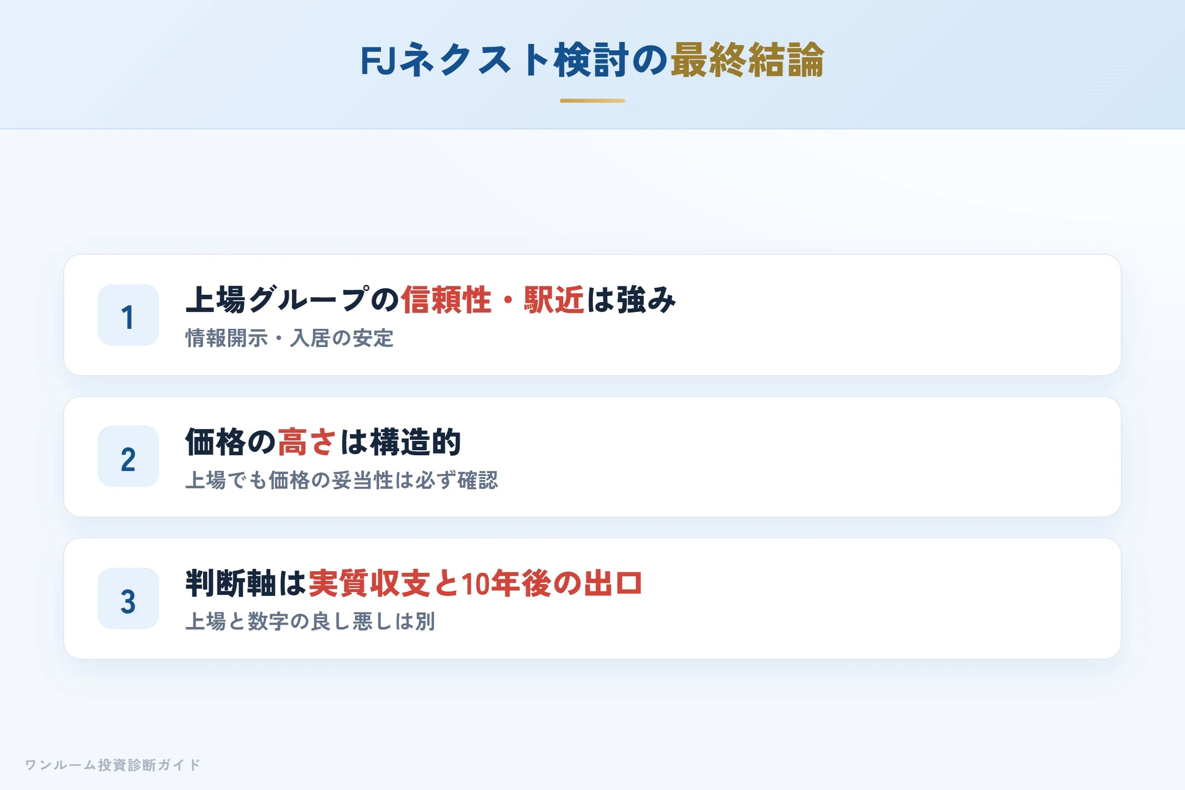 FJネクストを検討する人への最終結論3カ条